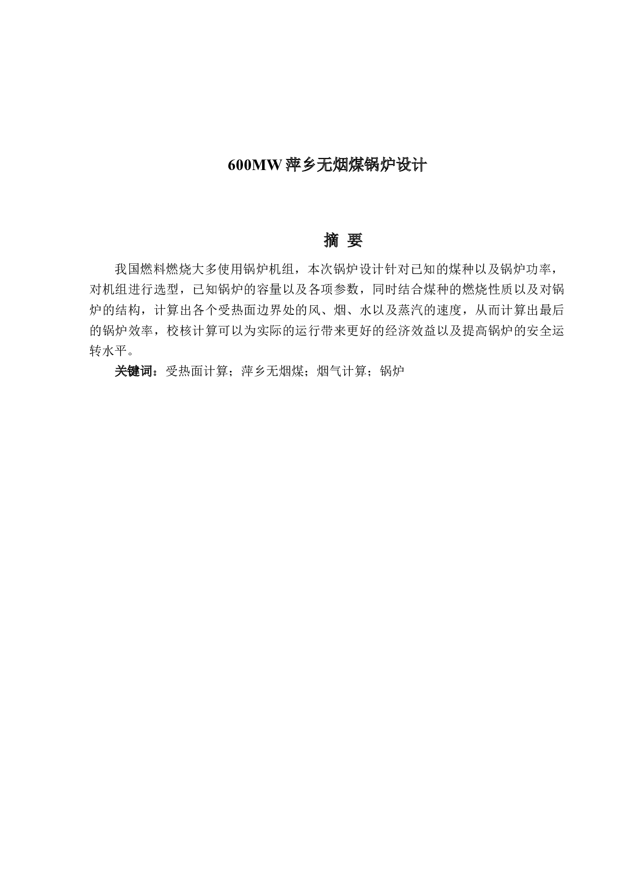 600MW萍乡无烟煤锅炉设计-22536字.docx 第1页