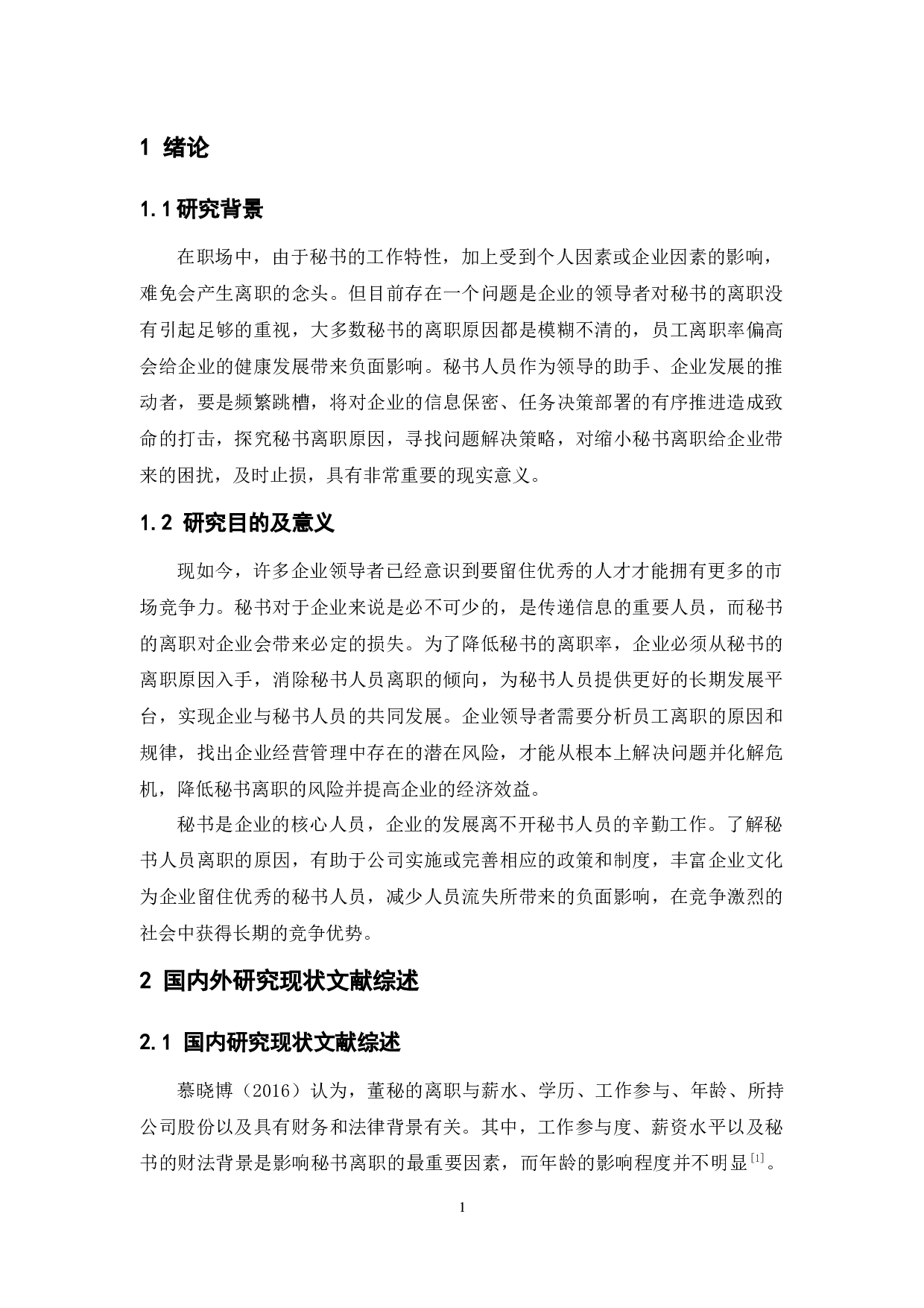 企业秘书离职问题及对策探讨-13512字.docx 第5页