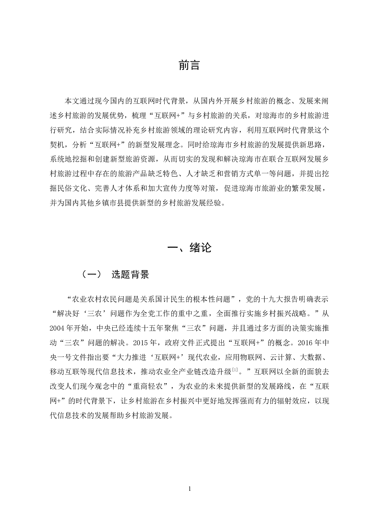 &rdquo;背景下琼海市乡村旅游发展对策研究-10911字.docx 第5页