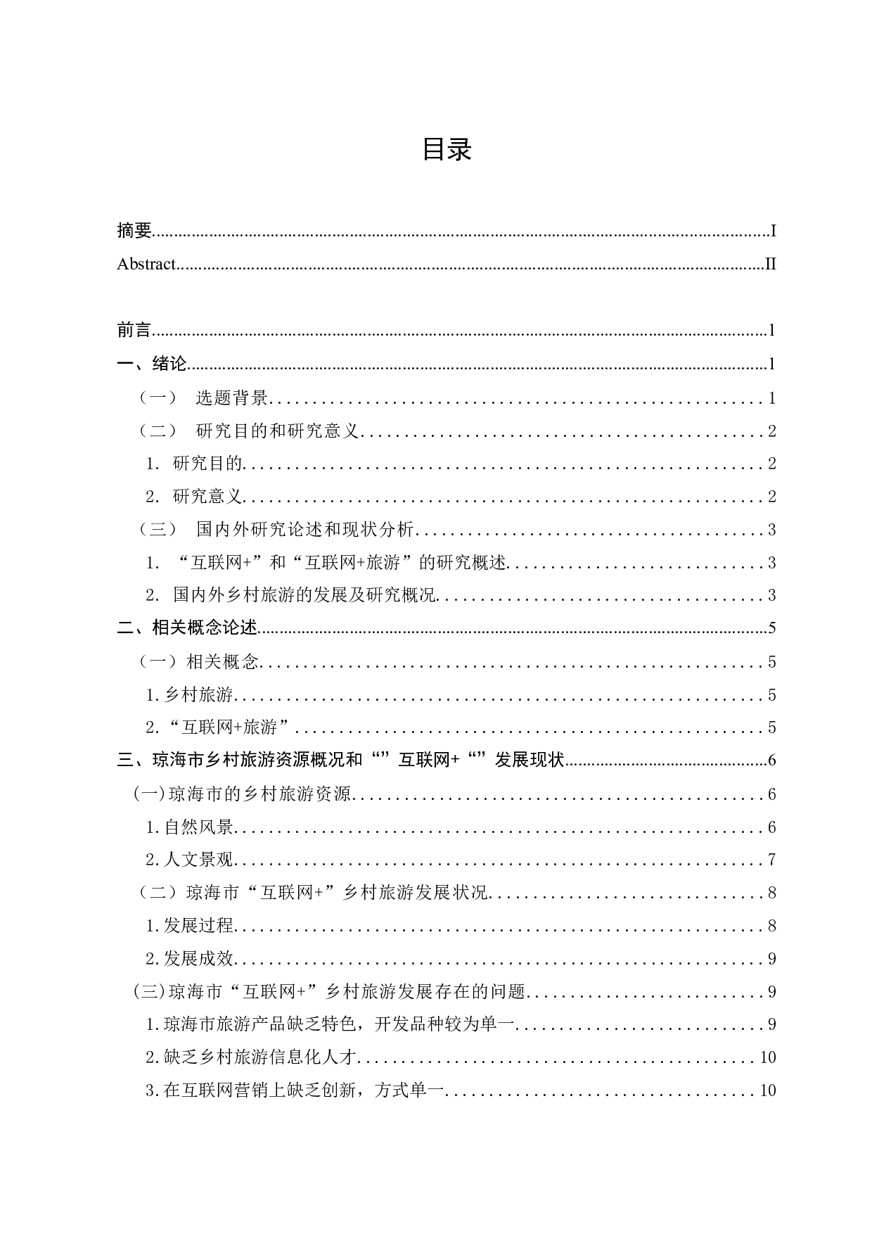 &rdquo;背景下琼海市乡村旅游发展对策研究-10911字.docx 第3页