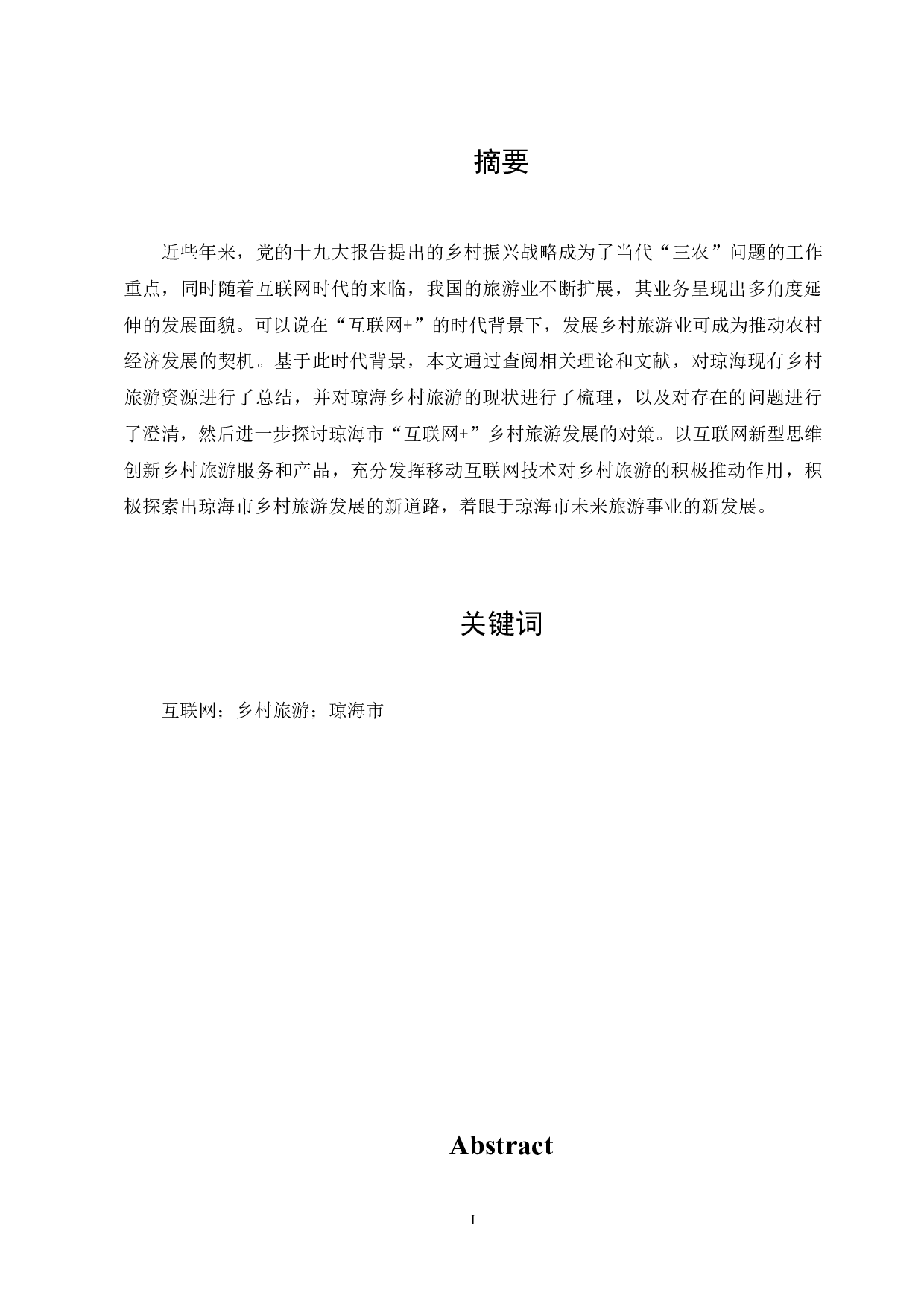 &rdquo;背景下琼海市乡村旅游发展对策研究-10911字.docx 第1页