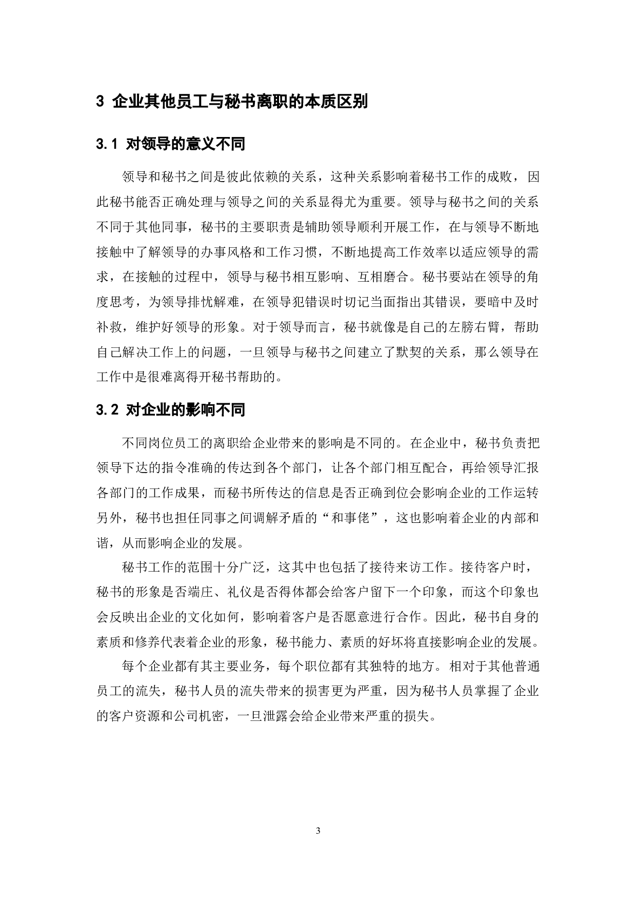 企业秘书离职问题及对策探讨-13512字.docx 第7页