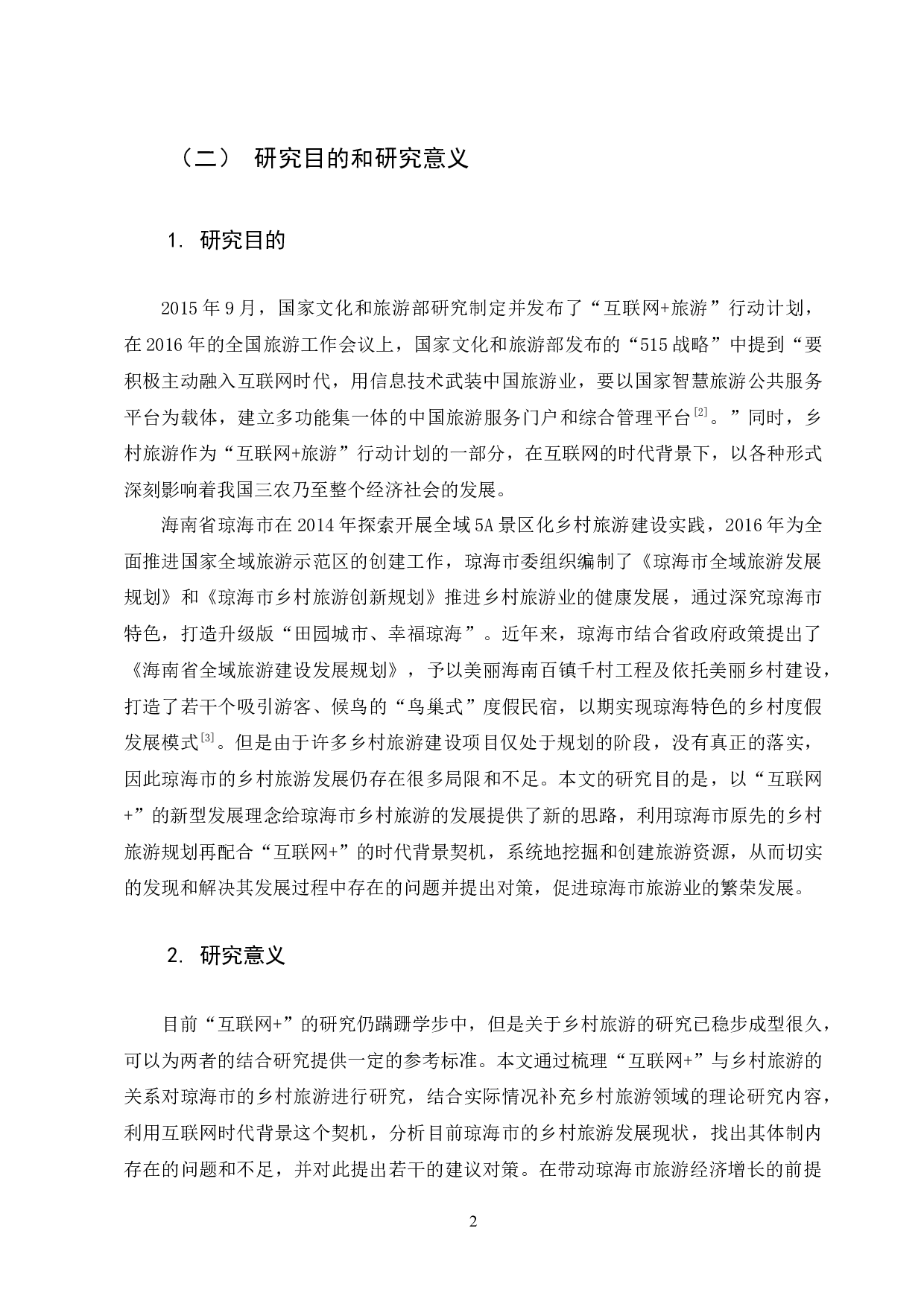 &rdquo;背景下琼海市乡村旅游发展对策研究-10911字.docx 第6页