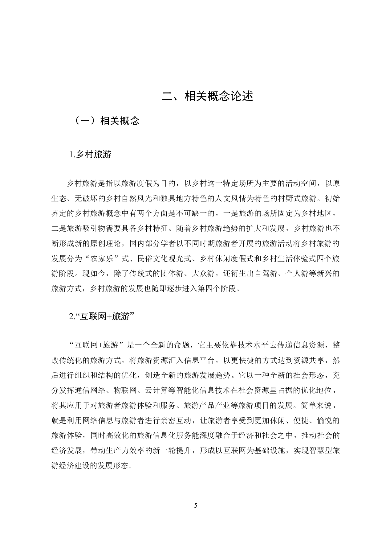 &rdquo;背景下琼海市乡村旅游发展对策研究-10911字.docx 第9页