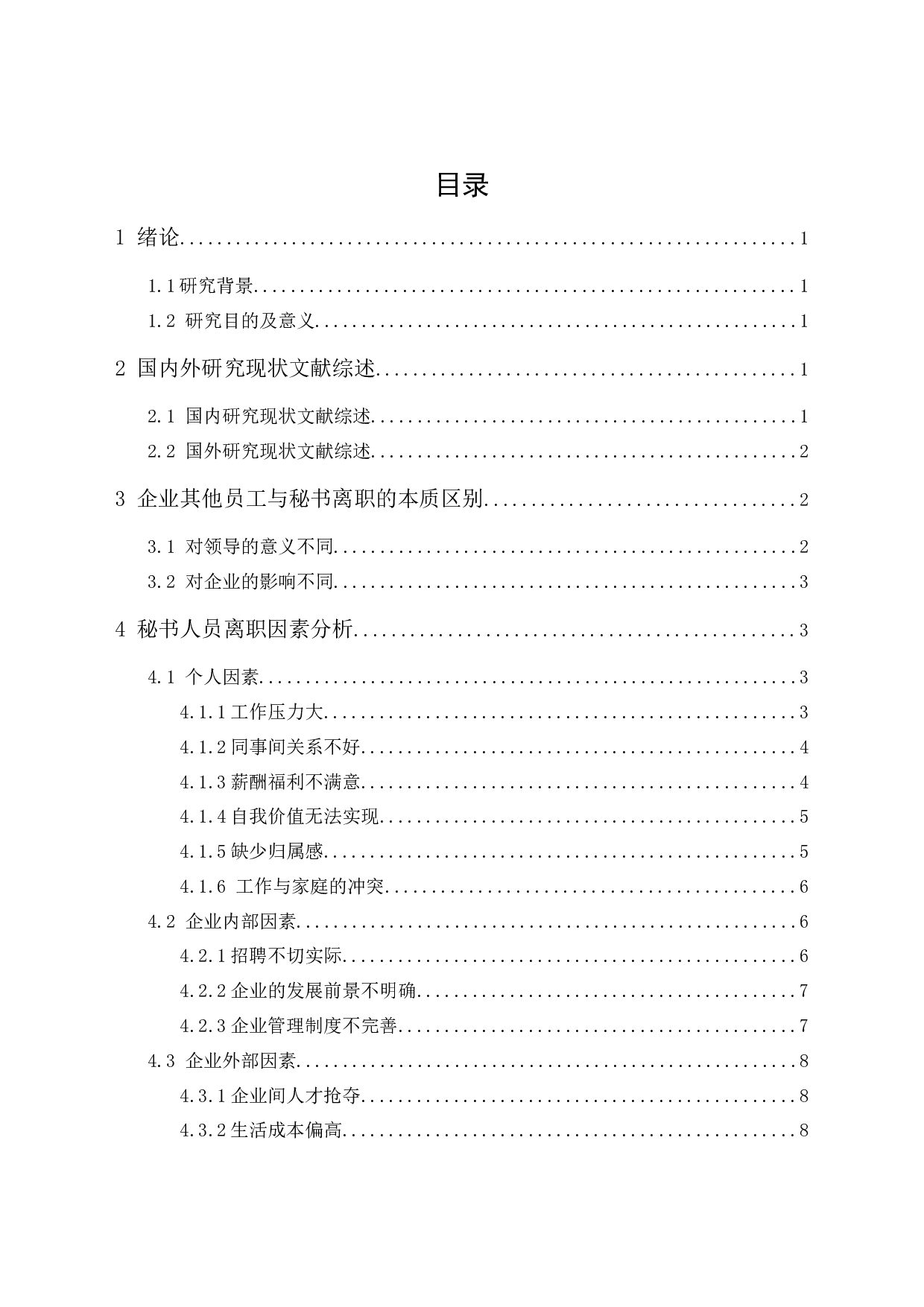 企业秘书离职问题及对策探讨-13512字.docx 第1页