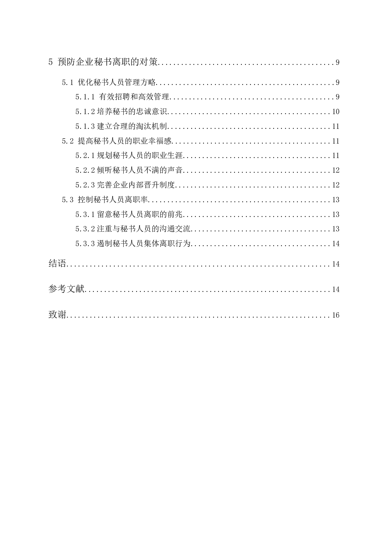 企业秘书离职问题及对策探讨-13512字.docx 第2页