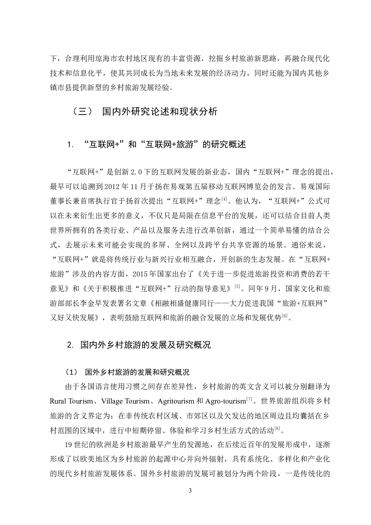 &rdquo;背景下琼海市乡村旅游发展对策研究-10911字.docx 第7页