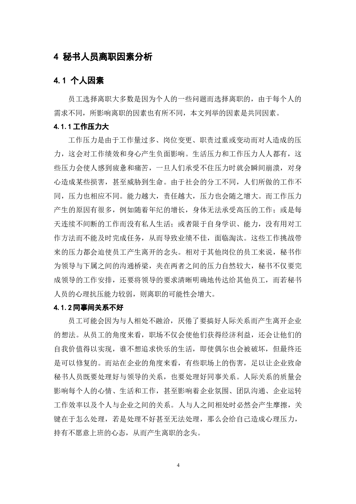 企业秘书离职问题及对策探讨-13512字.docx 第8页