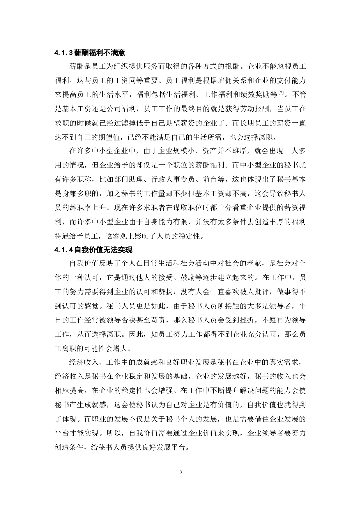 企业秘书离职问题及对策探讨-13512字.docx 第9页