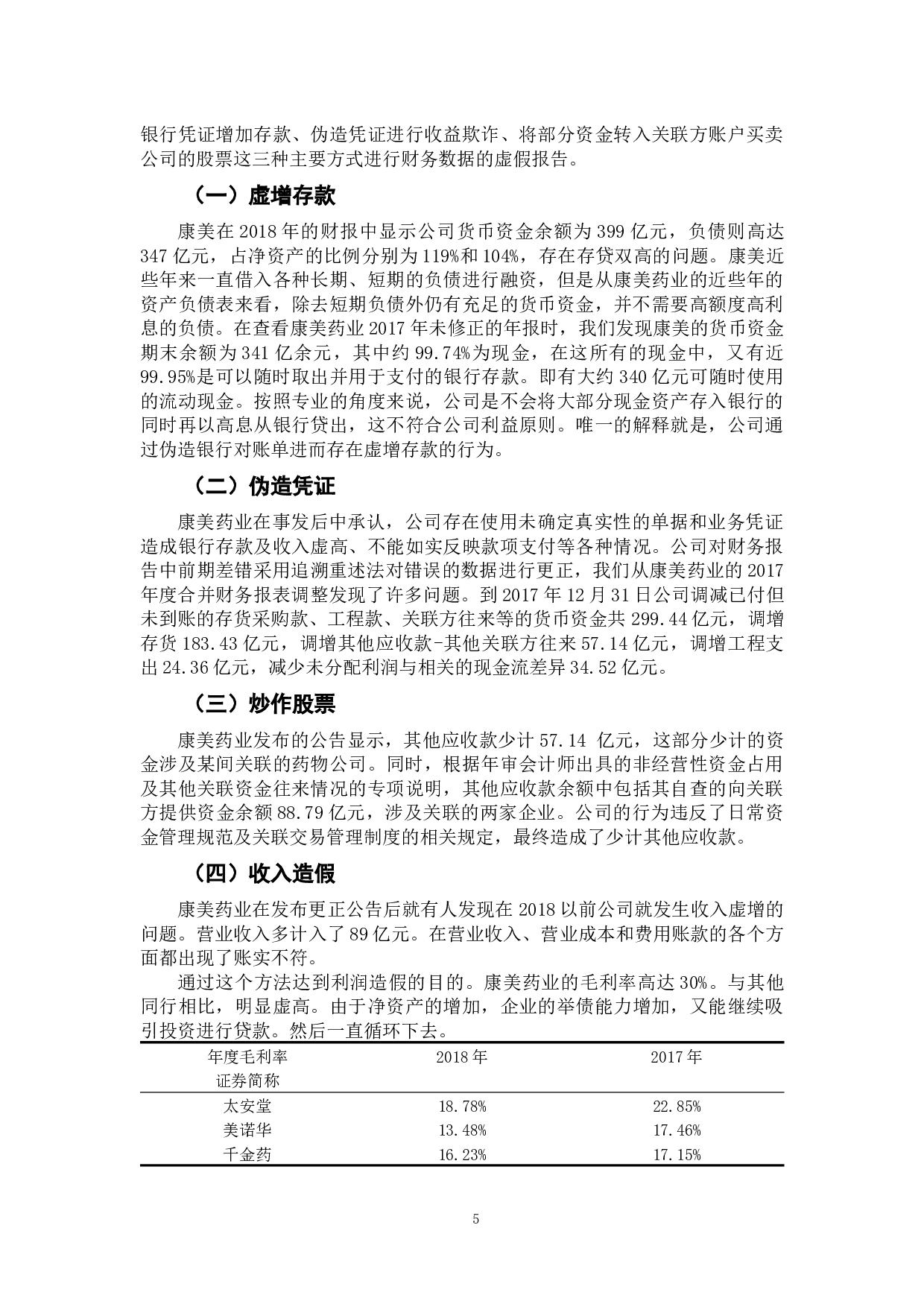 我国上市公司财务数据虚假性分析&mdash;&mdash;以康美为例-8070字.docx 第8页
