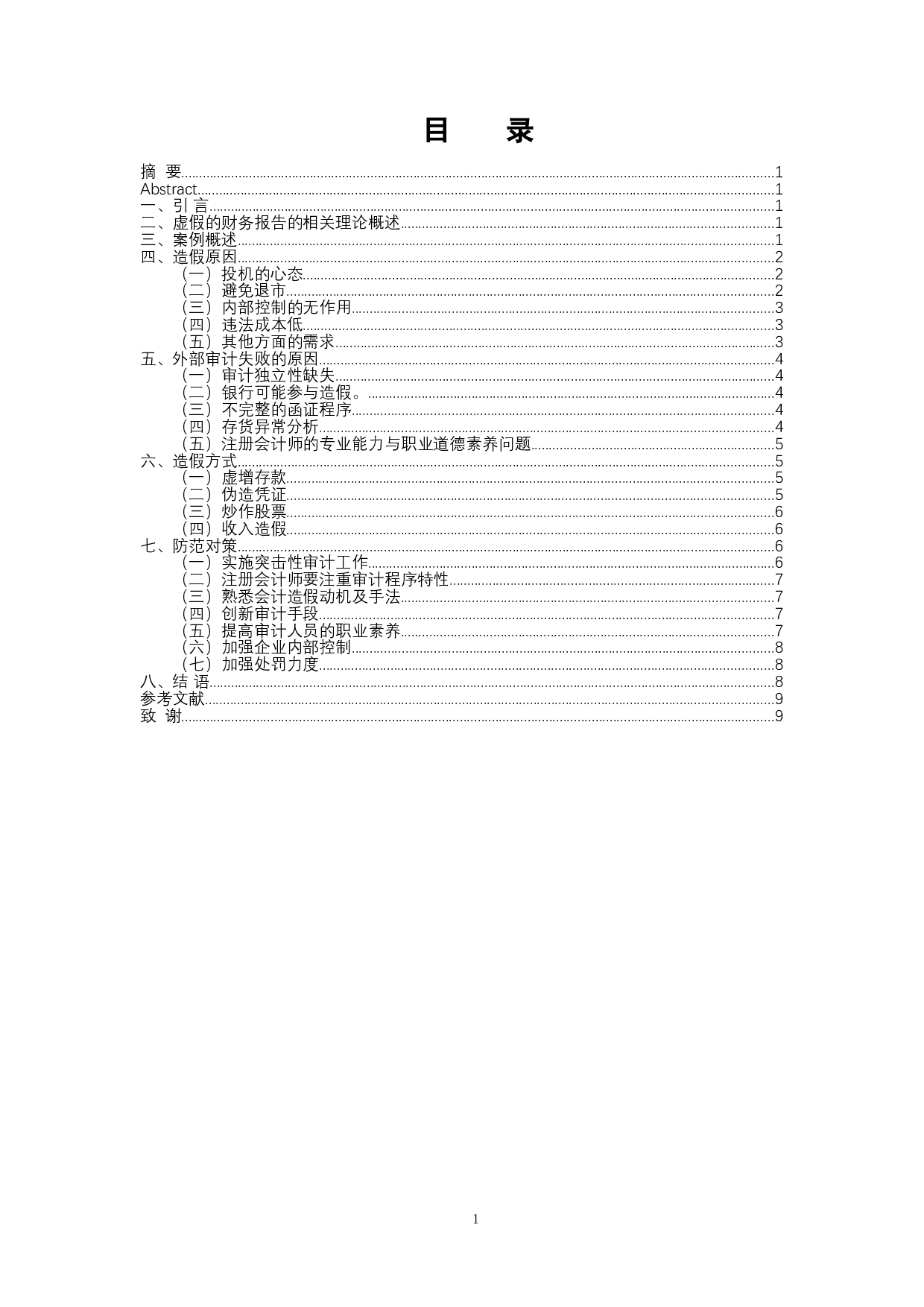 我国上市公司财务数据虚假性分析&mdash;&mdash;以康美为例-8070字.docx 第3页