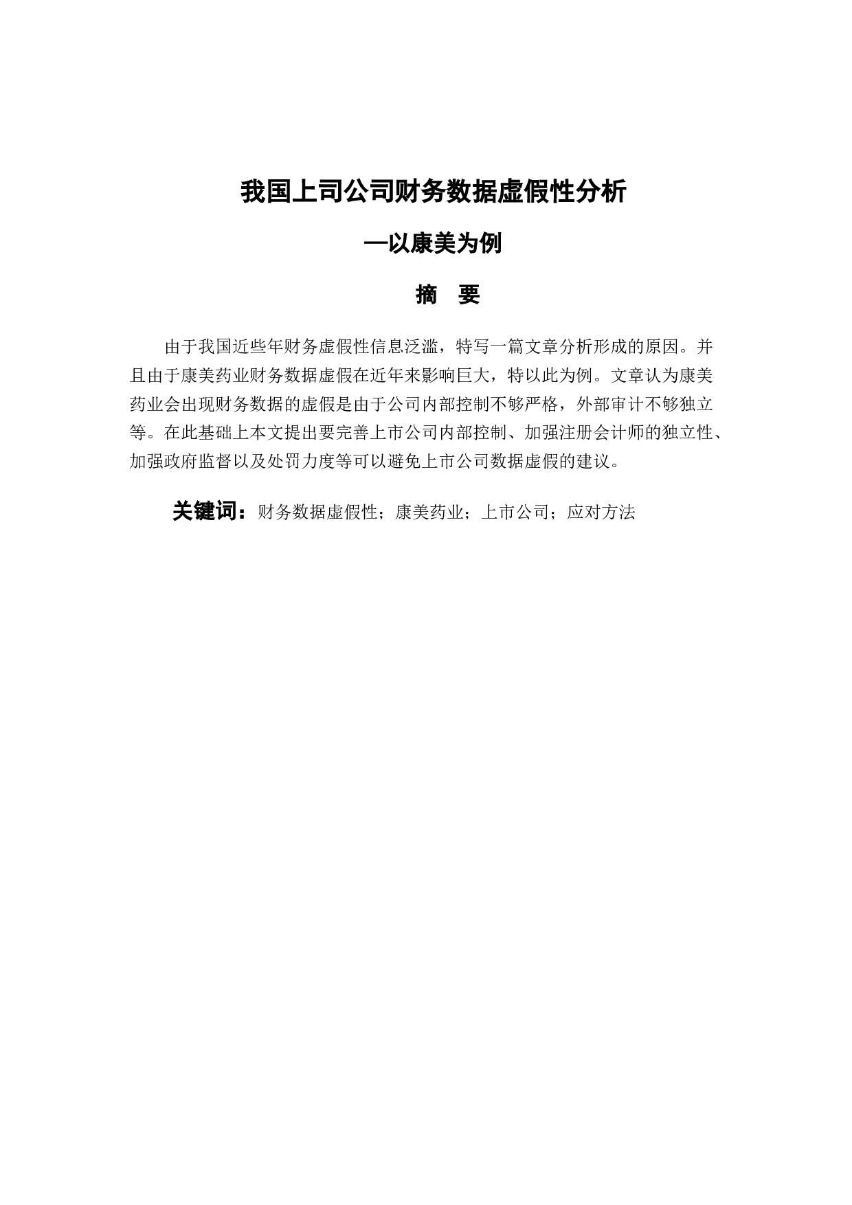 我国上市公司财务数据虚假性分析&mdash;&mdash;以康美为例-8070字.docx 第1页