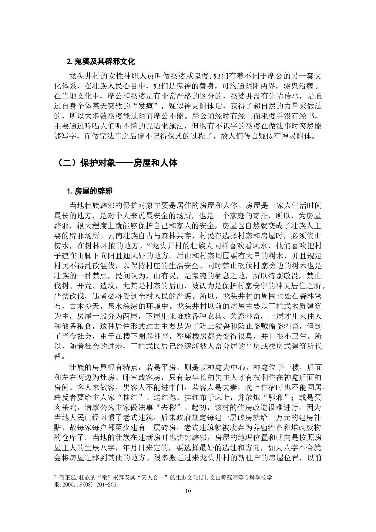 云南壮族辟邪习俗的文化内涵研究&mdash;&mdash;以富宁县龙头井村为例-20357字.docx 第10页