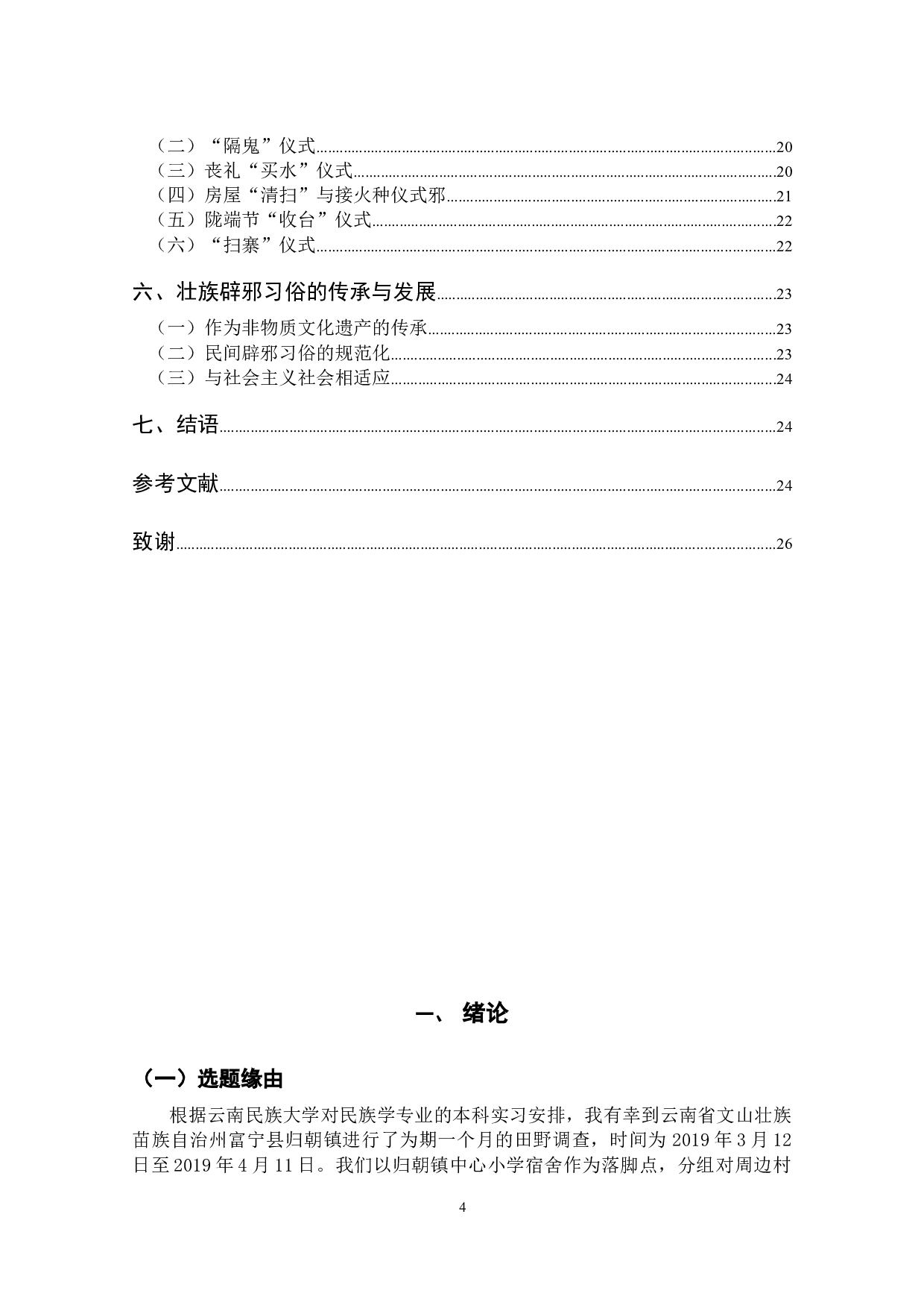 云南壮族辟邪习俗的文化内涵研究&mdash;&mdash;以富宁县龙头井村为例-20357字.docx 第4页