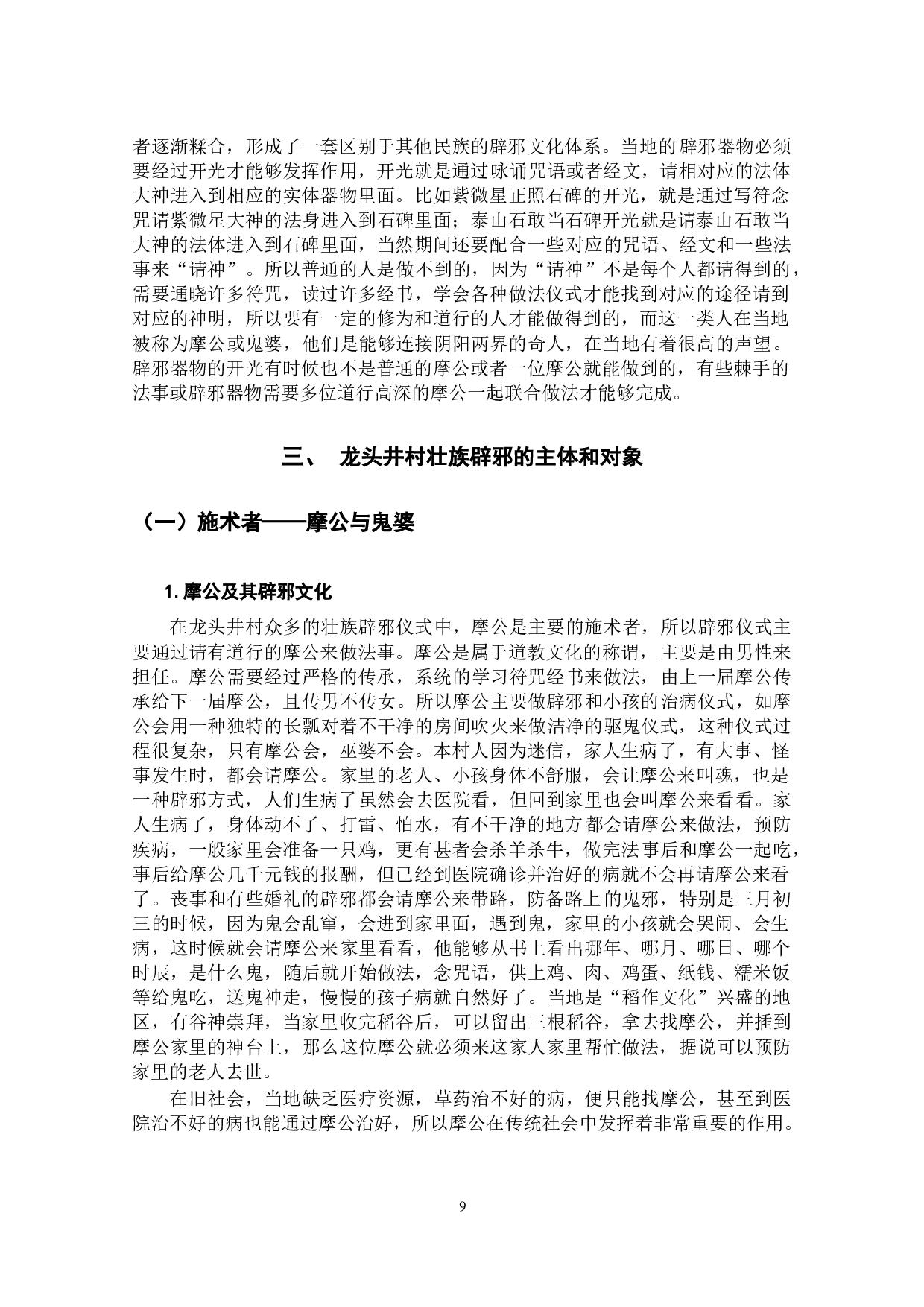 云南壮族辟邪习俗的文化内涵研究&mdash;&mdash;以富宁县龙头井村为例-20357字.docx 第9页
