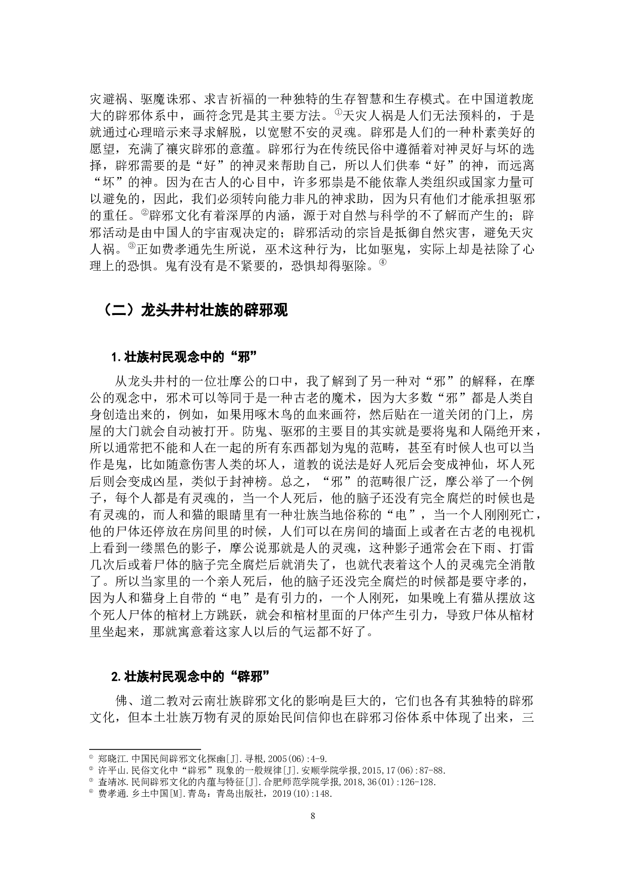 云南壮族辟邪习俗的文化内涵研究&mdash;&mdash;以富宁县龙头井村为例-20357字.docx 第8页