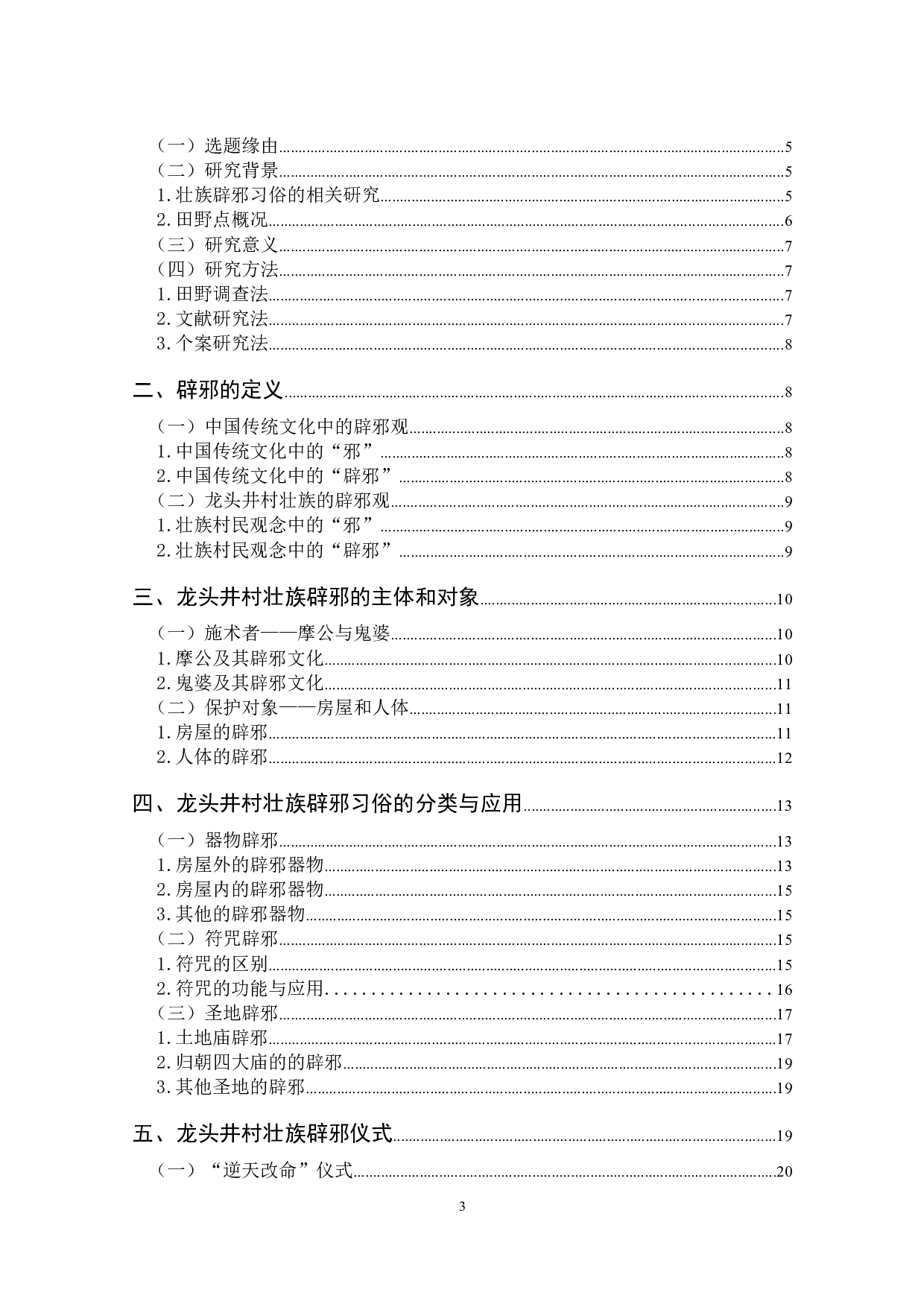 云南壮族辟邪习俗的文化内涵研究&mdash;&mdash;以富宁县龙头井村为例-20357字.docx 第3页