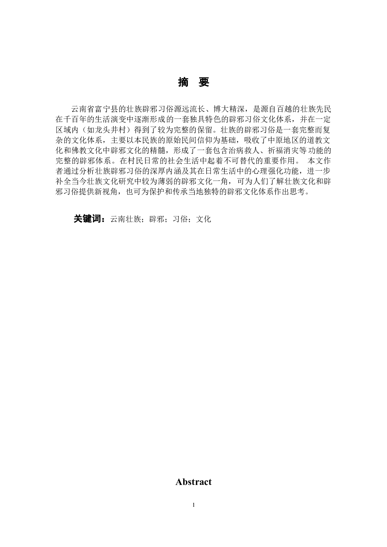 云南壮族辟邪习俗的文化内涵研究&mdash;&mdash;以富宁县龙头井村为例-20357字.docx 第1页