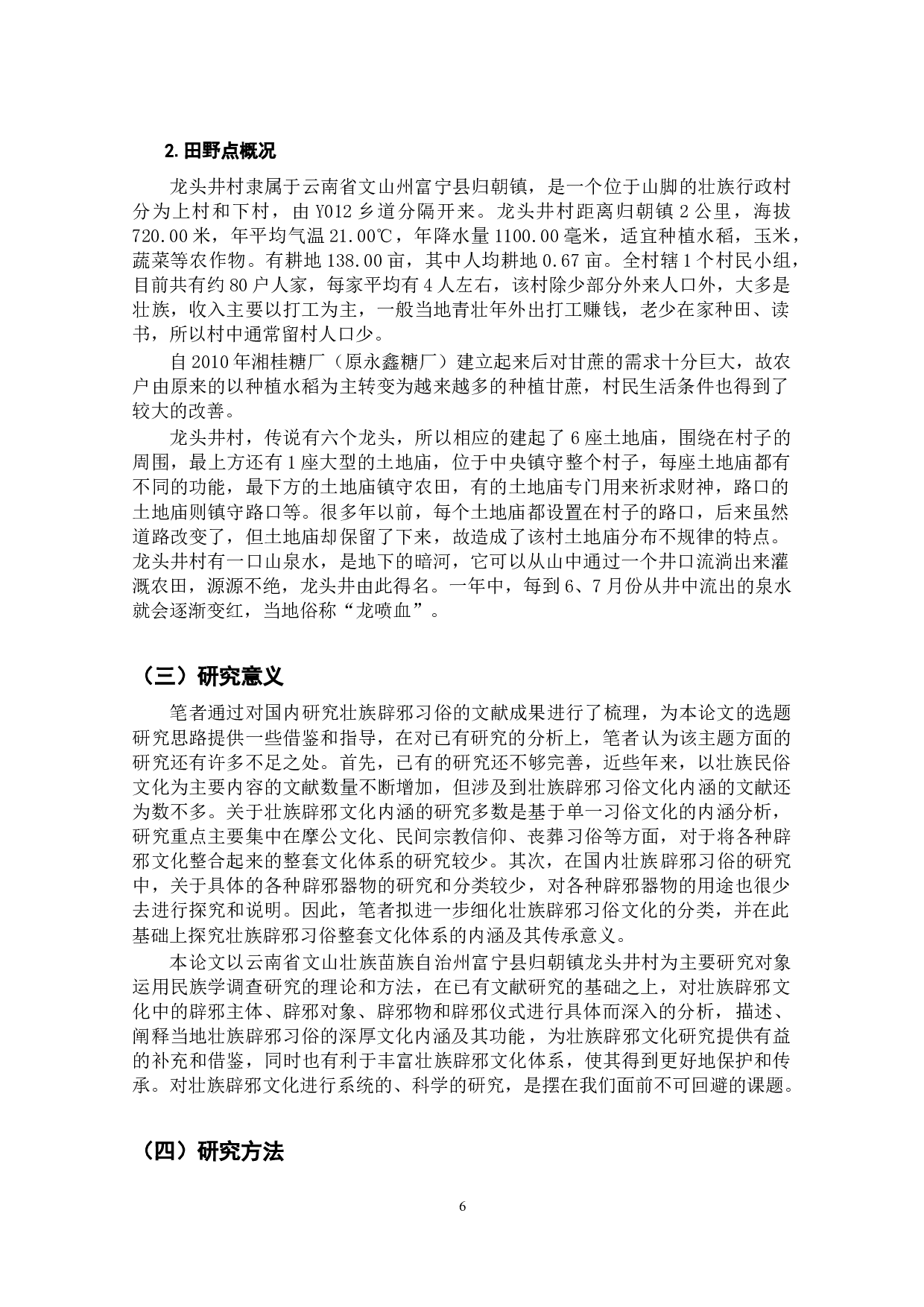 云南壮族辟邪习俗的文化内涵研究&mdash;&mdash;以富宁县龙头井村为例-20357字.docx 第6页