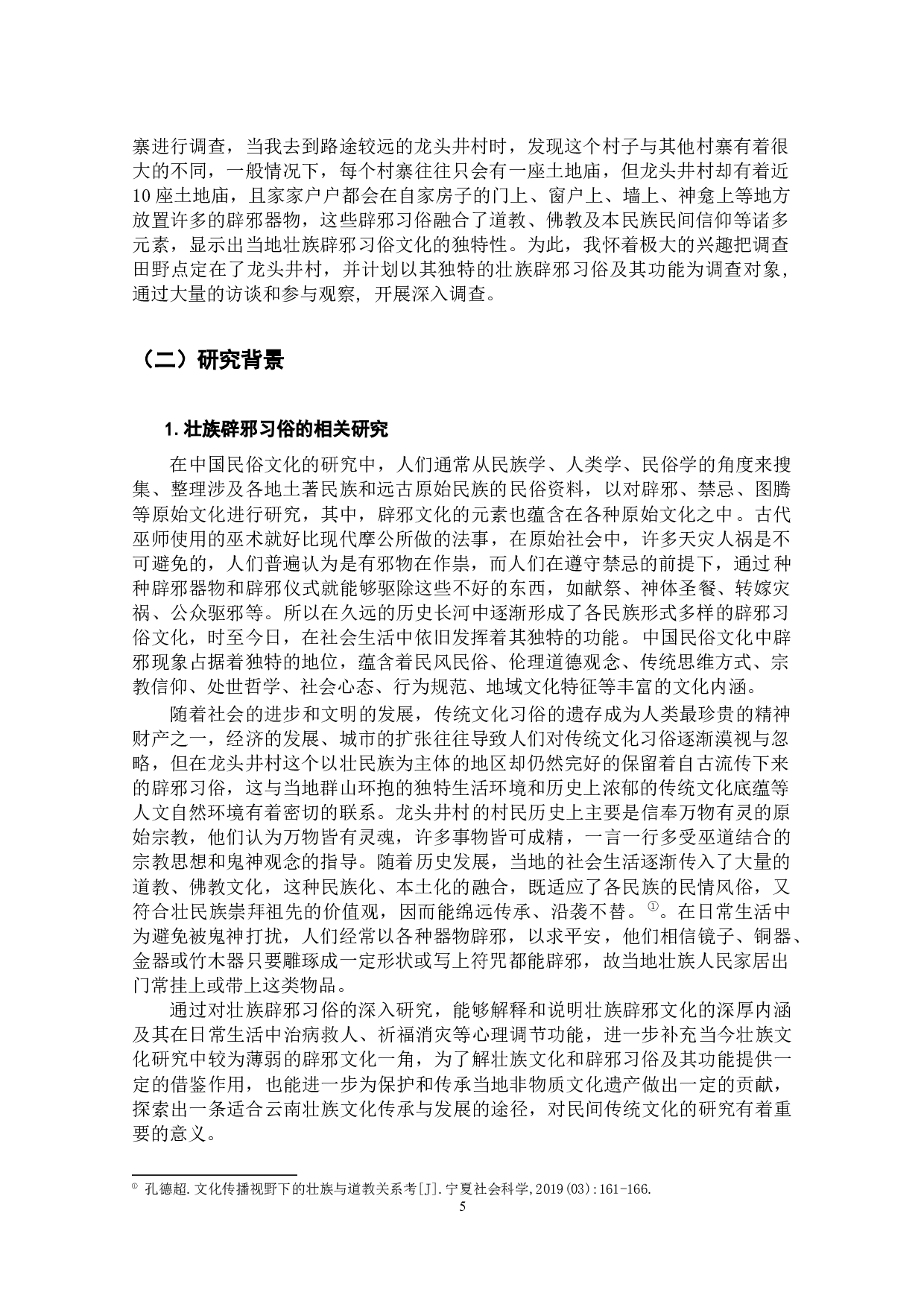 云南壮族辟邪习俗的文化内涵研究&mdash;&mdash;以富宁县龙头井村为例-20357字.docx 第5页