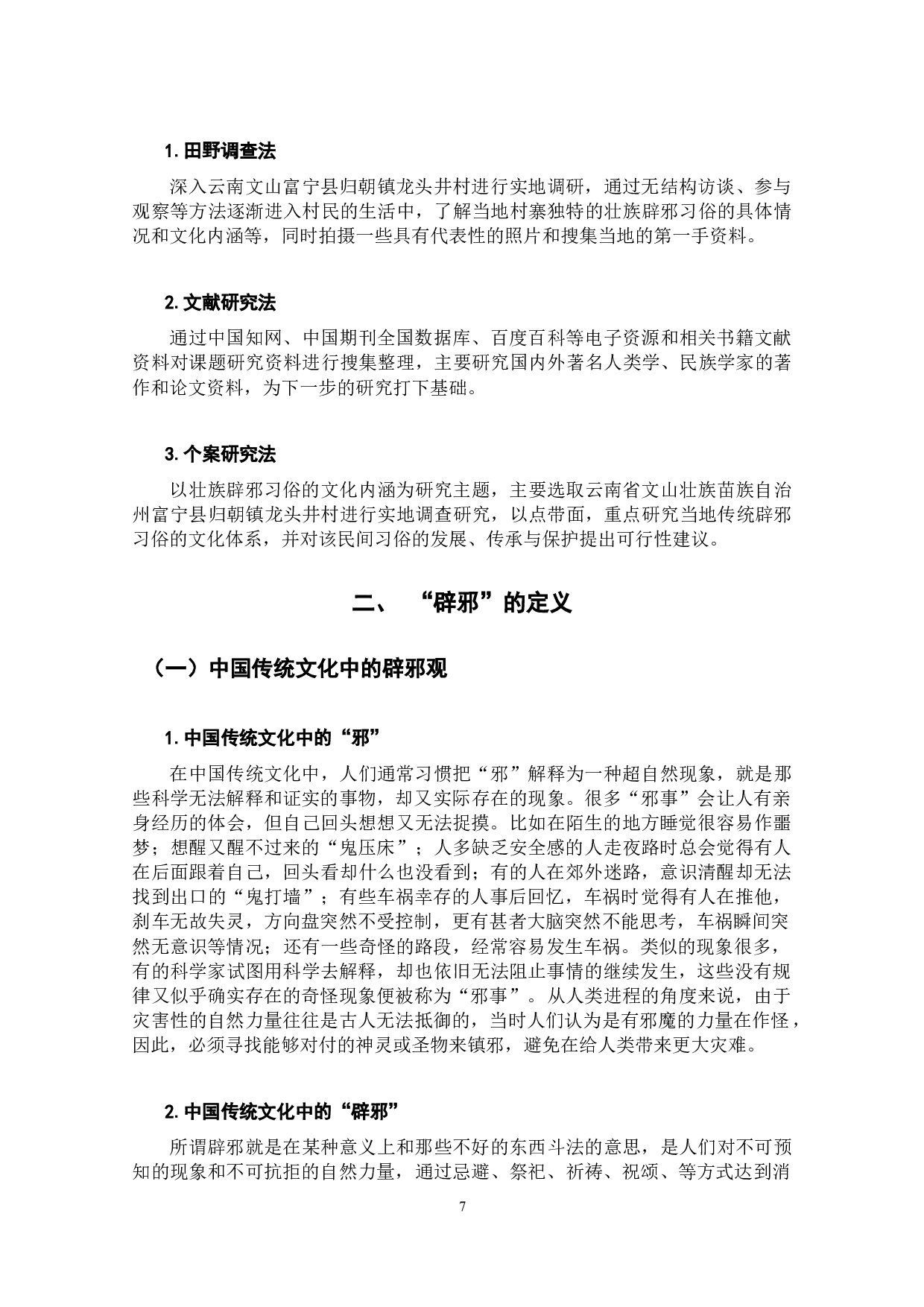 云南壮族辟邪习俗的文化内涵研究&mdash;&mdash;以富宁县龙头井村为例-20357字.docx 第7页