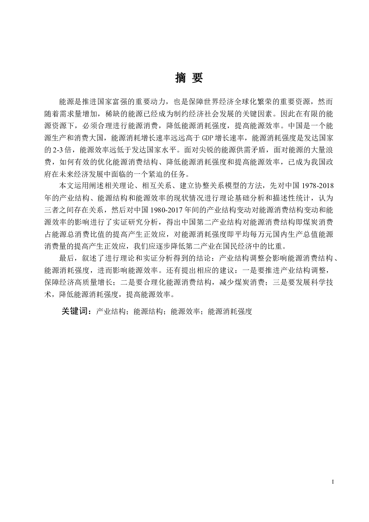 中国的产业结构调整对能源结构与能源效率的影响研究-18367字.docx 第1页