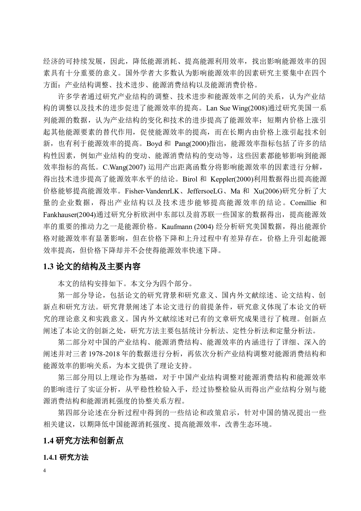 中国的产业结构调整对能源结构与能源效率的影响研究-18367字.docx 第7页