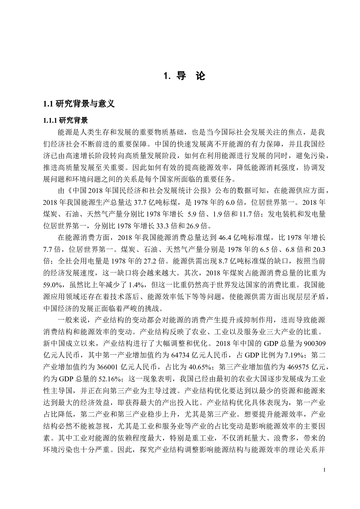 中国的产业结构调整对能源结构与能源效率的影响研究-18367字.docx 第4页