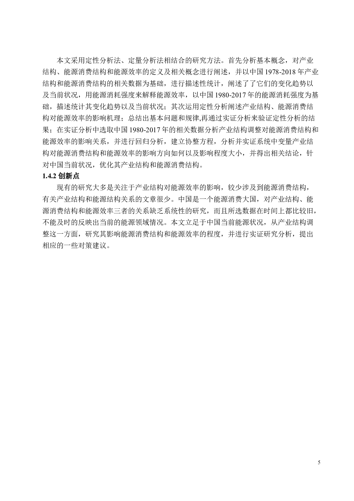 中国的产业结构调整对能源结构与能源效率的影响研究-18367字.docx 第8页