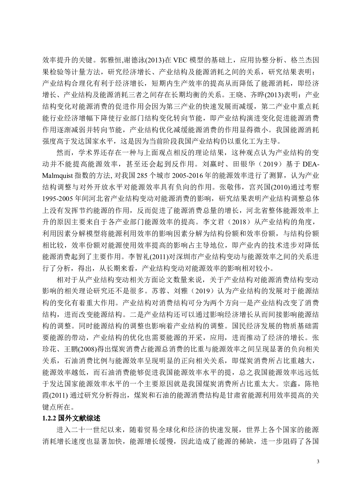 中国的产业结构调整对能源结构与能源效率的影响研究-18367字.docx 第6页