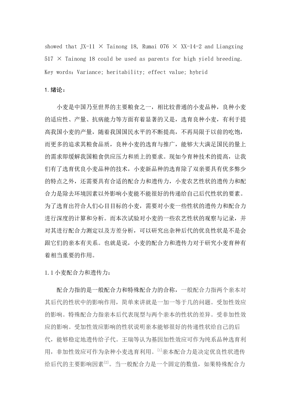 _几个外省冬小麦亲本产量性状遗传力和配合力分析-7911字.docx 第2页
