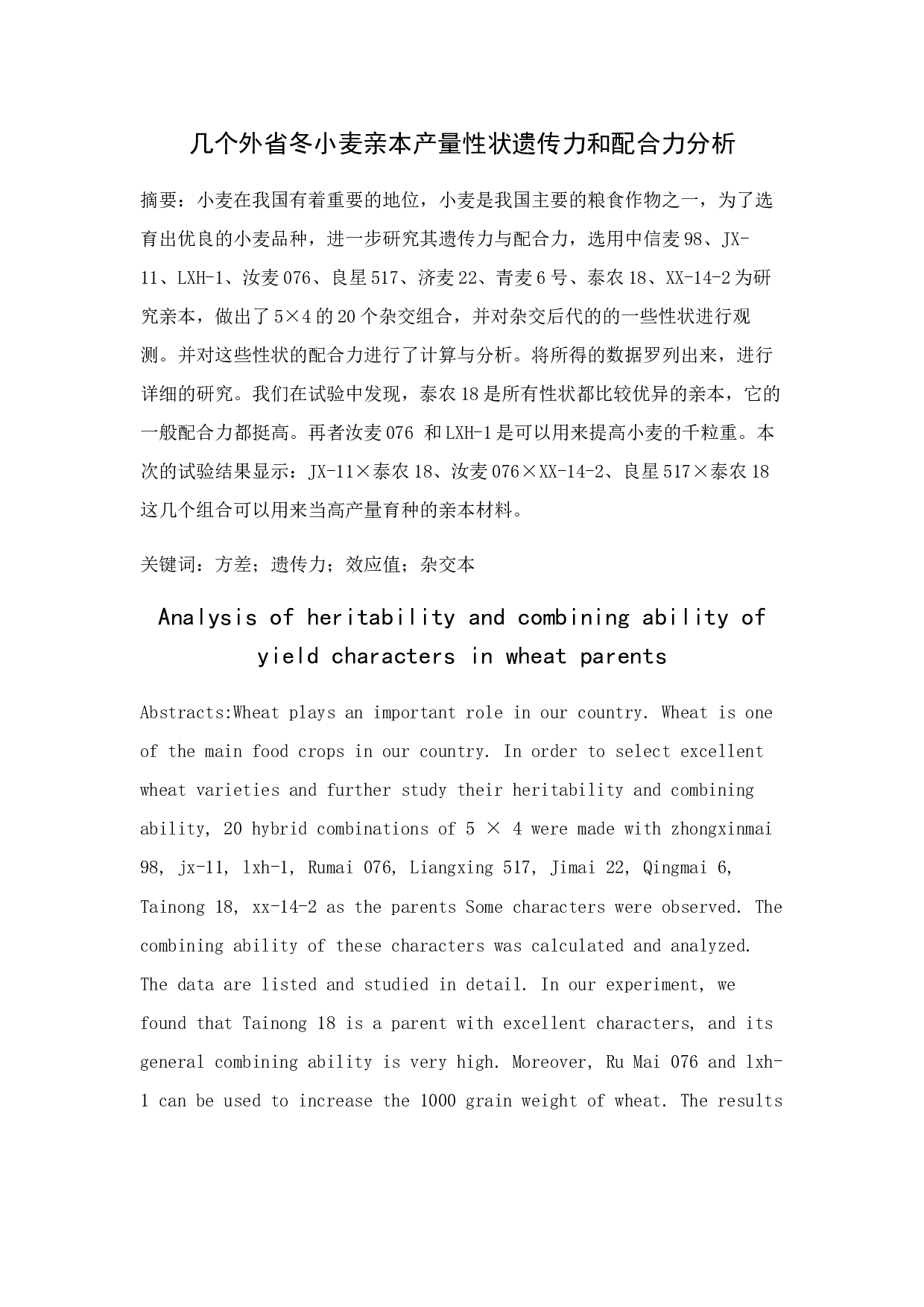 _几个外省冬小麦亲本产量性状遗传力和配合力分析-7911字.docx 第1页