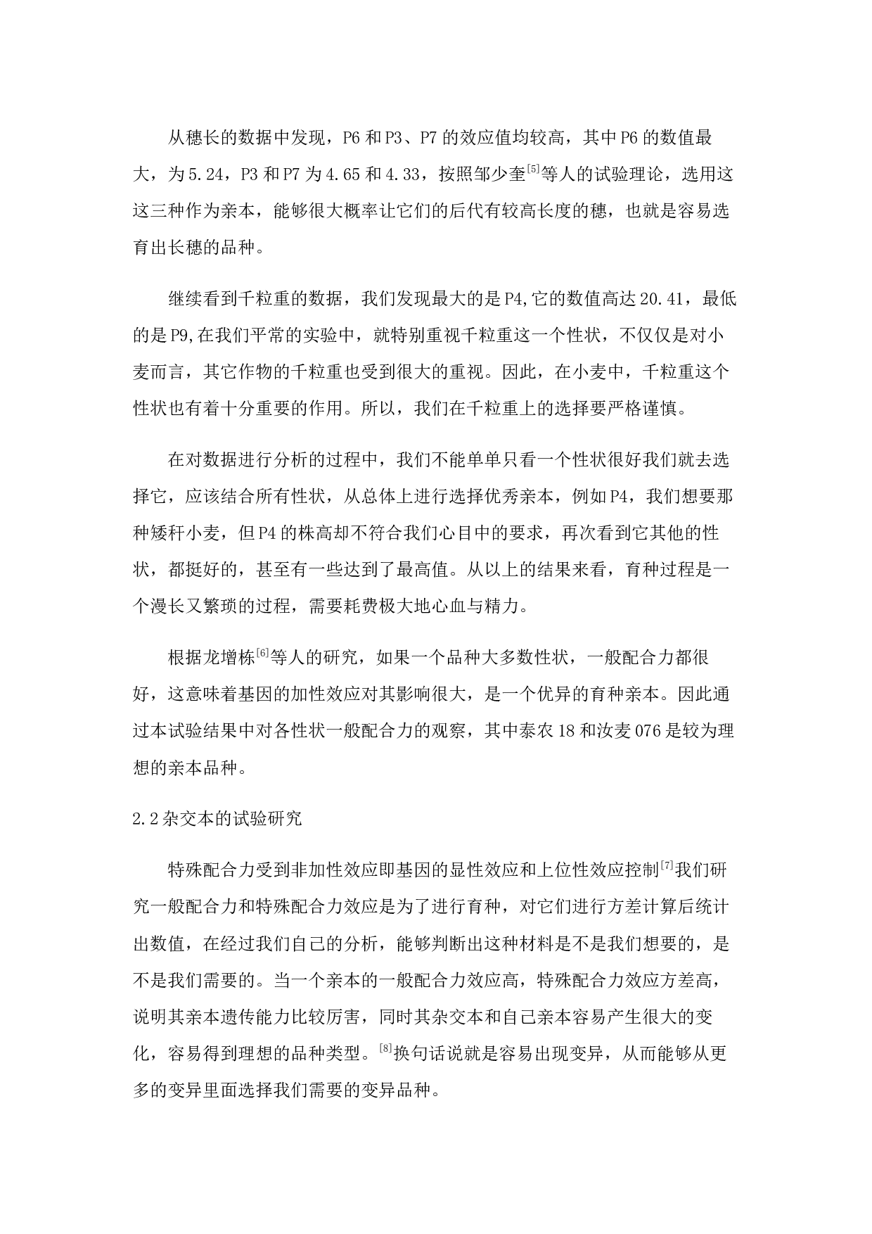 _几个外省冬小麦亲本产量性状遗传力和配合力分析-7911字.docx 第10页