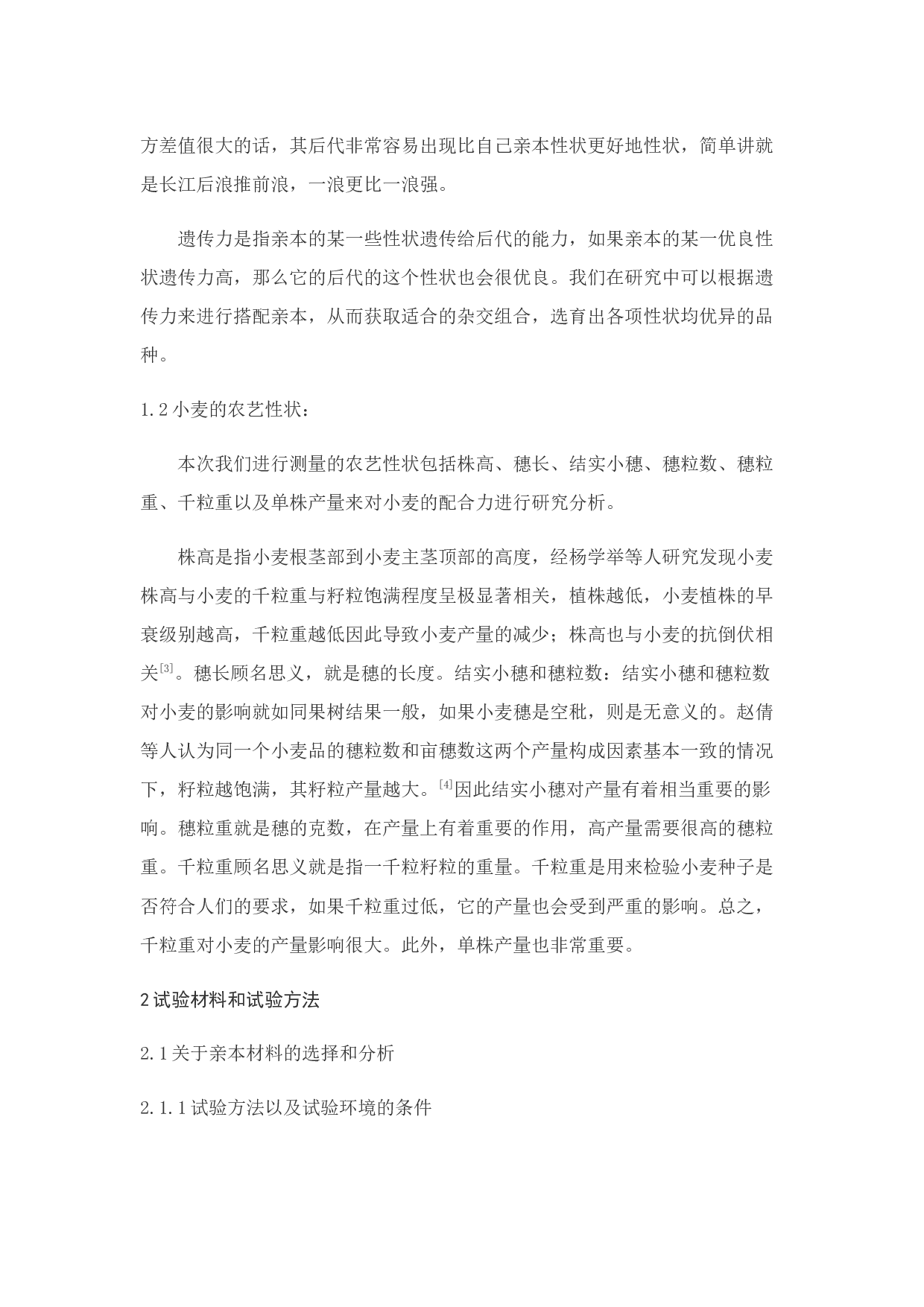 _几个外省冬小麦亲本产量性状遗传力和配合力分析-7911字.docx 第3页