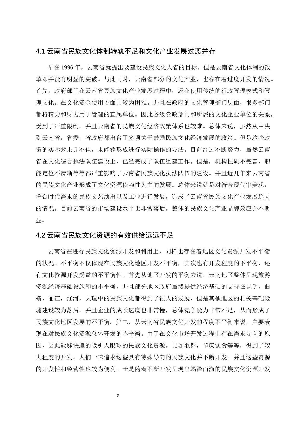 云南省民族文化产业发展对策研究.doc-9346字.docx 第10页