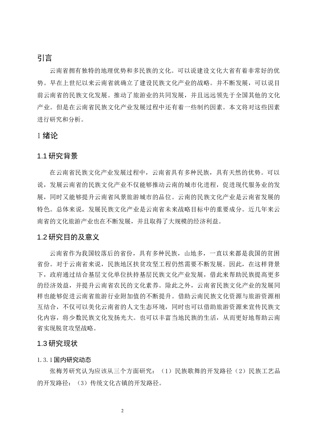 云南省民族文化产业发展对策研究.doc-9346字.docx 第4页