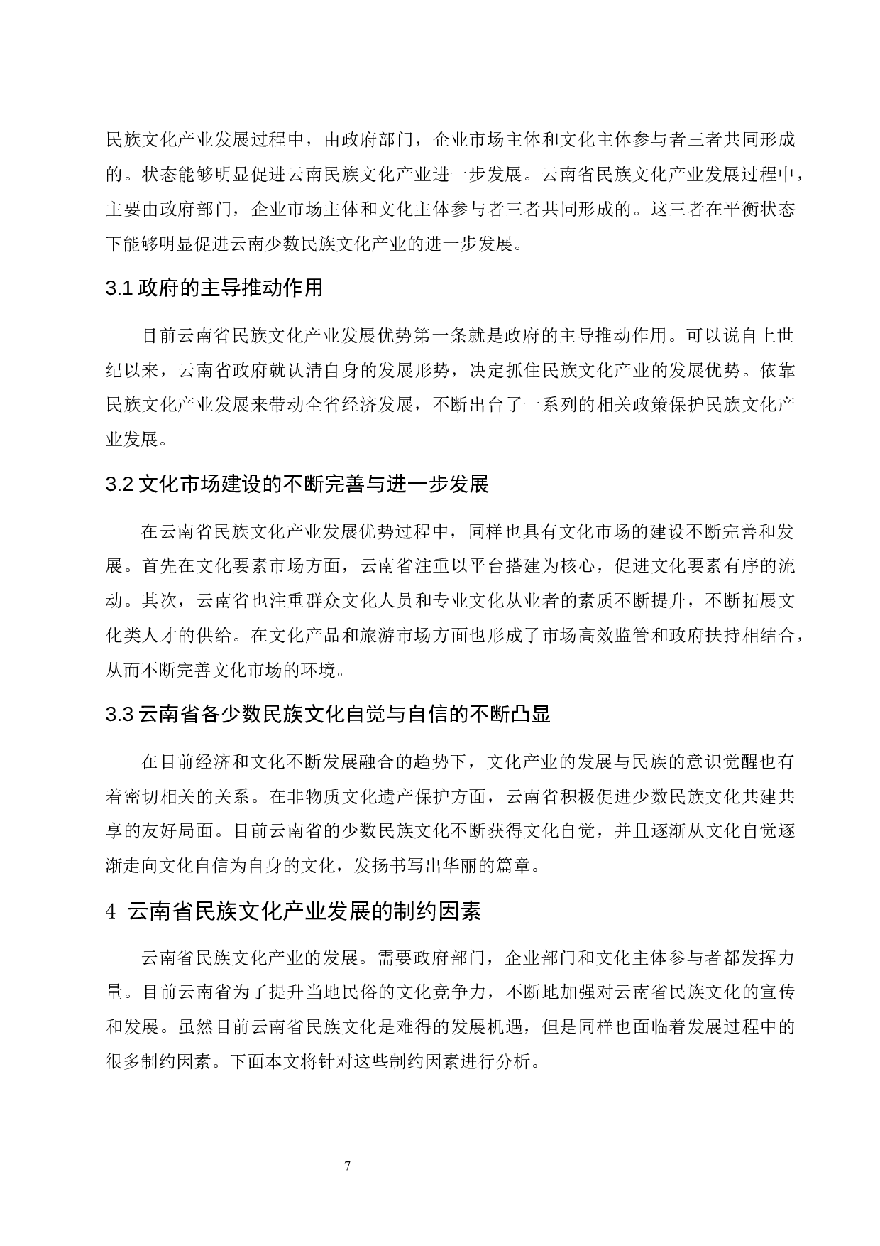 云南省民族文化产业发展对策研究.doc-9346字.docx 第9页