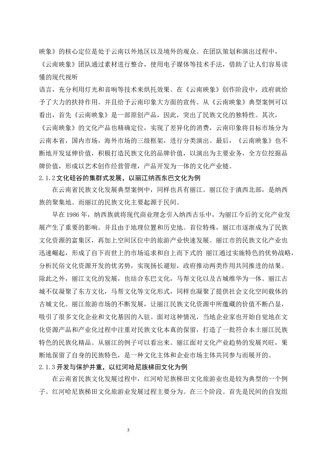 云南省民族文化产业发展对策研究.doc-9346字.docx 第7页