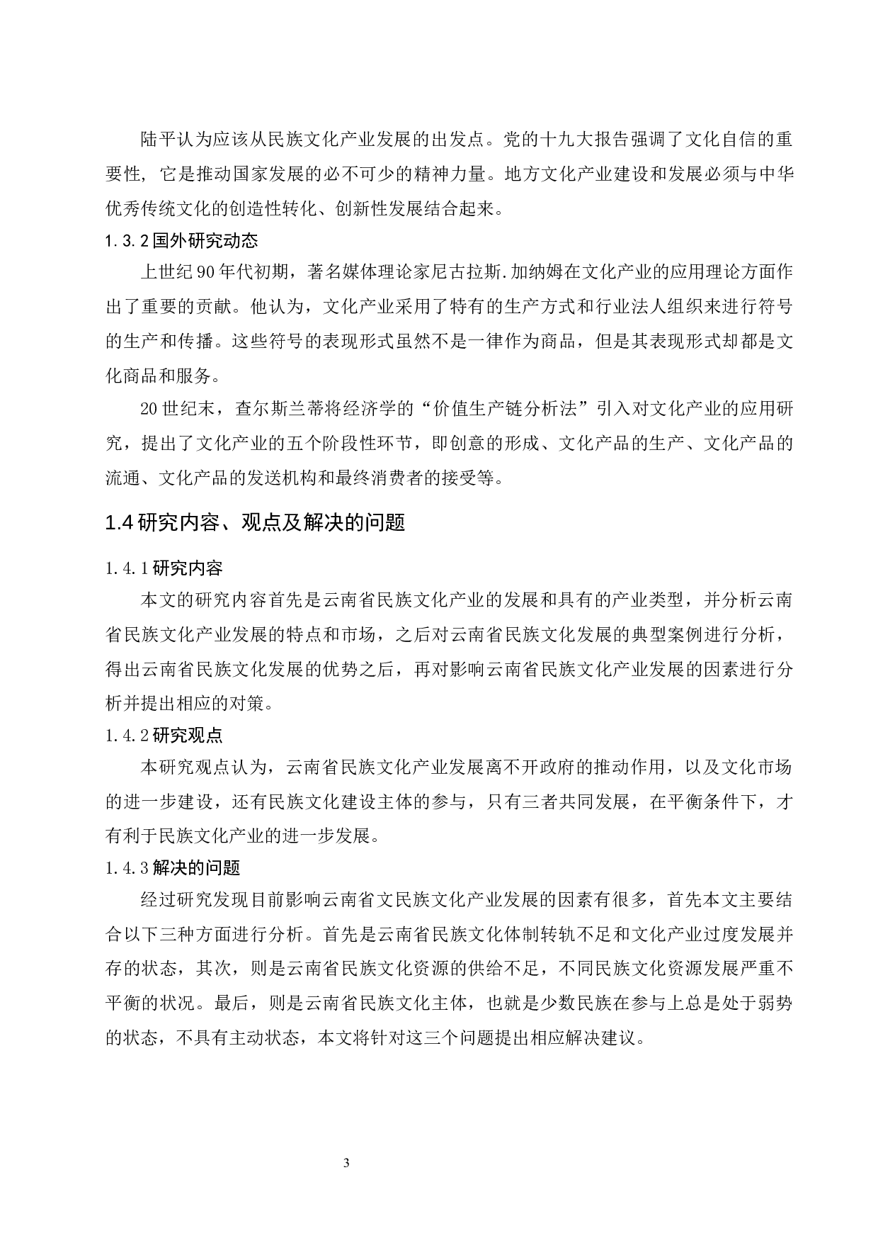 云南省民族文化产业发展对策研究.doc-9346字.docx 第5页