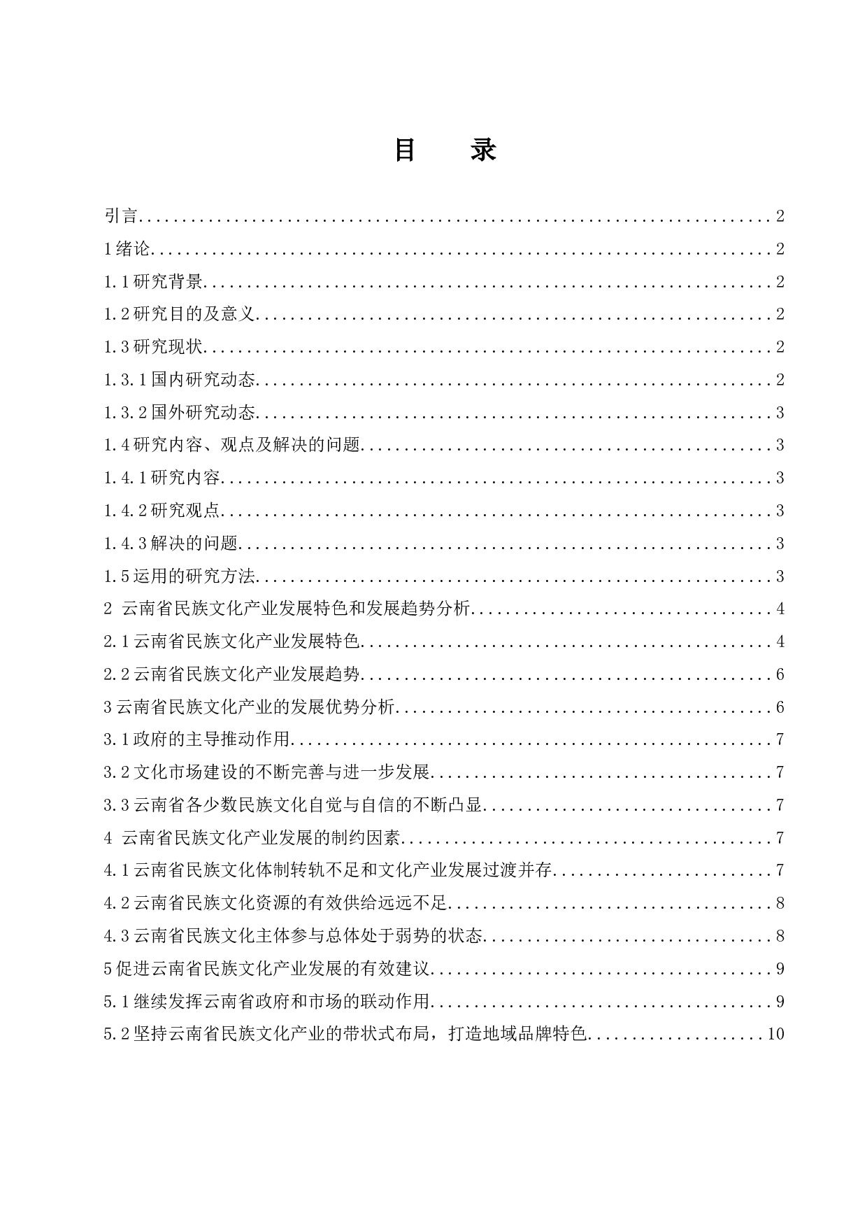 云南省民族文化产业发展对策研究.doc-9346字.docx 第1页