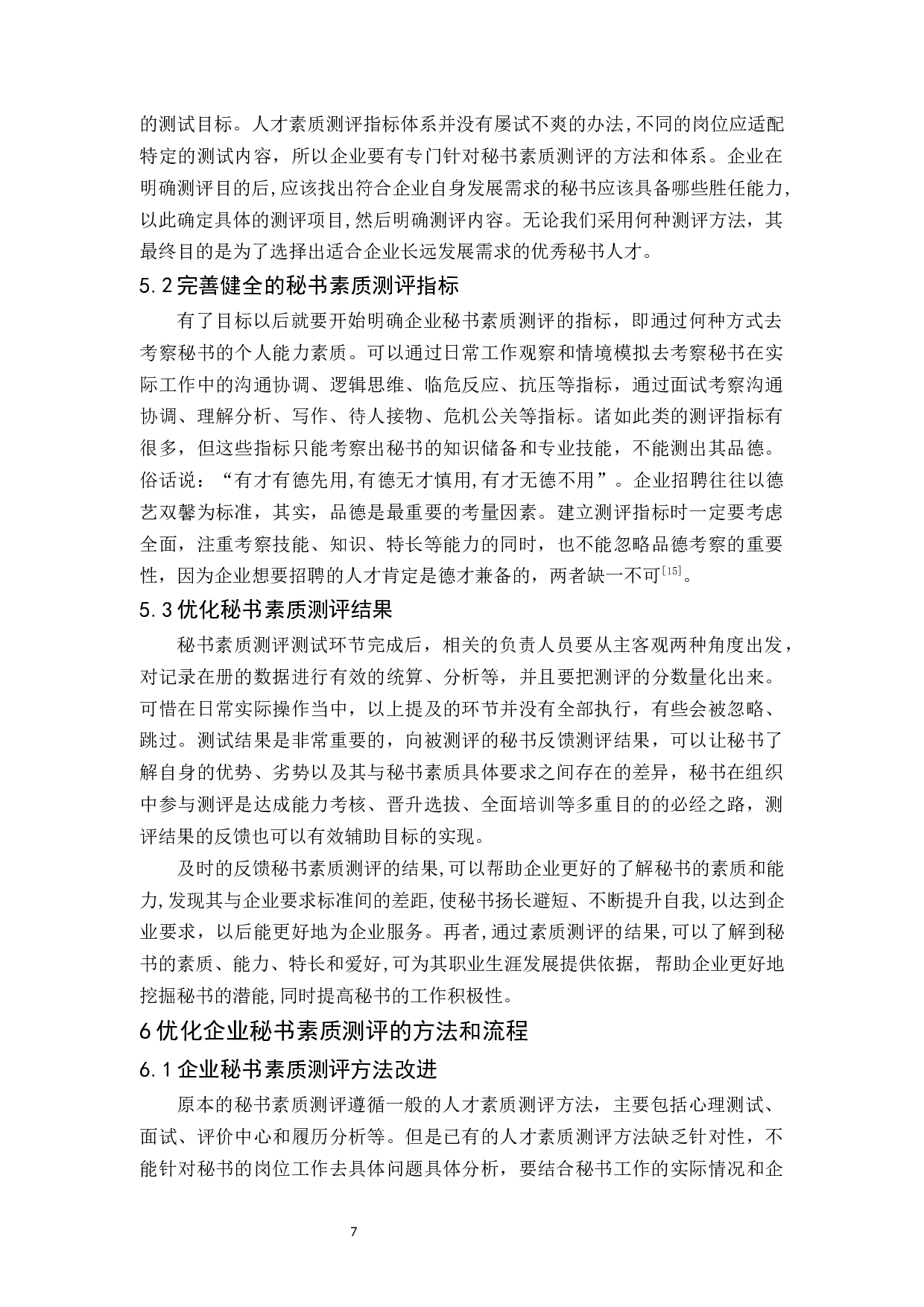 企业秘书素质测评探究-11000字.docx 第10页