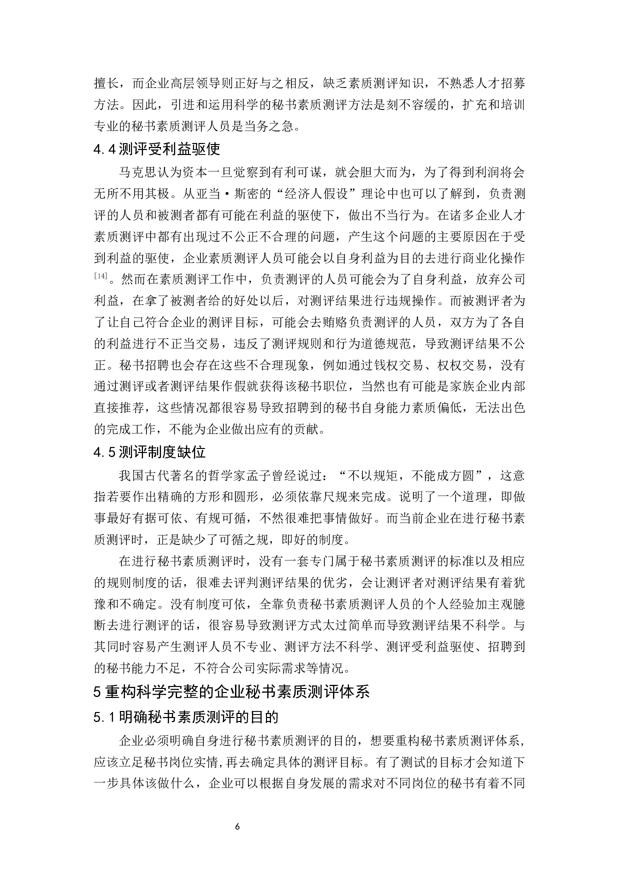 企业秘书素质测评探究-11000字.docx 第9页