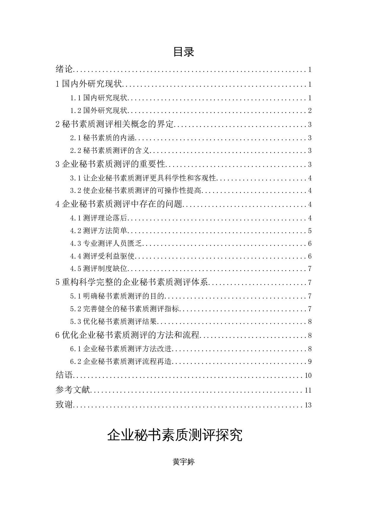 企业秘书素质测评探究-11000字.docx 第1页