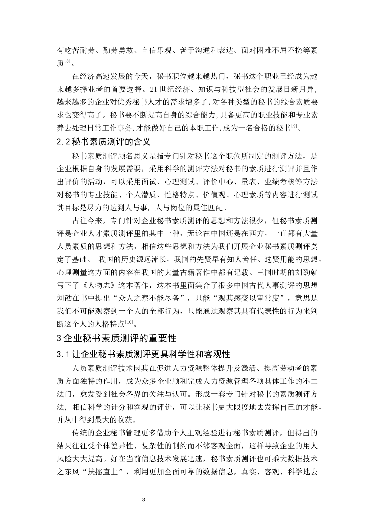 企业秘书素质测评探究-11000字.docx 第6页