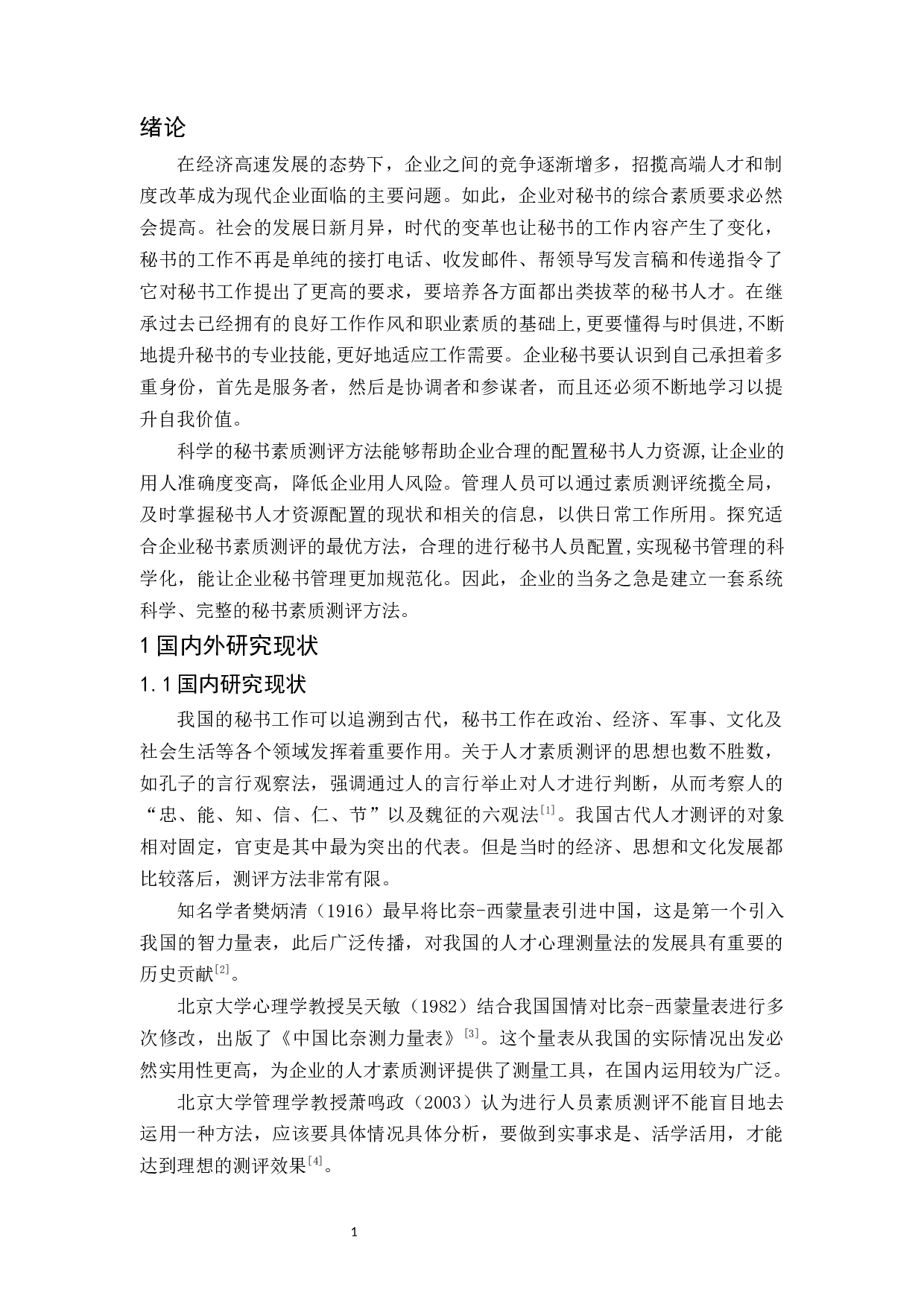 企业秘书素质测评探究-11000字.docx 第4页