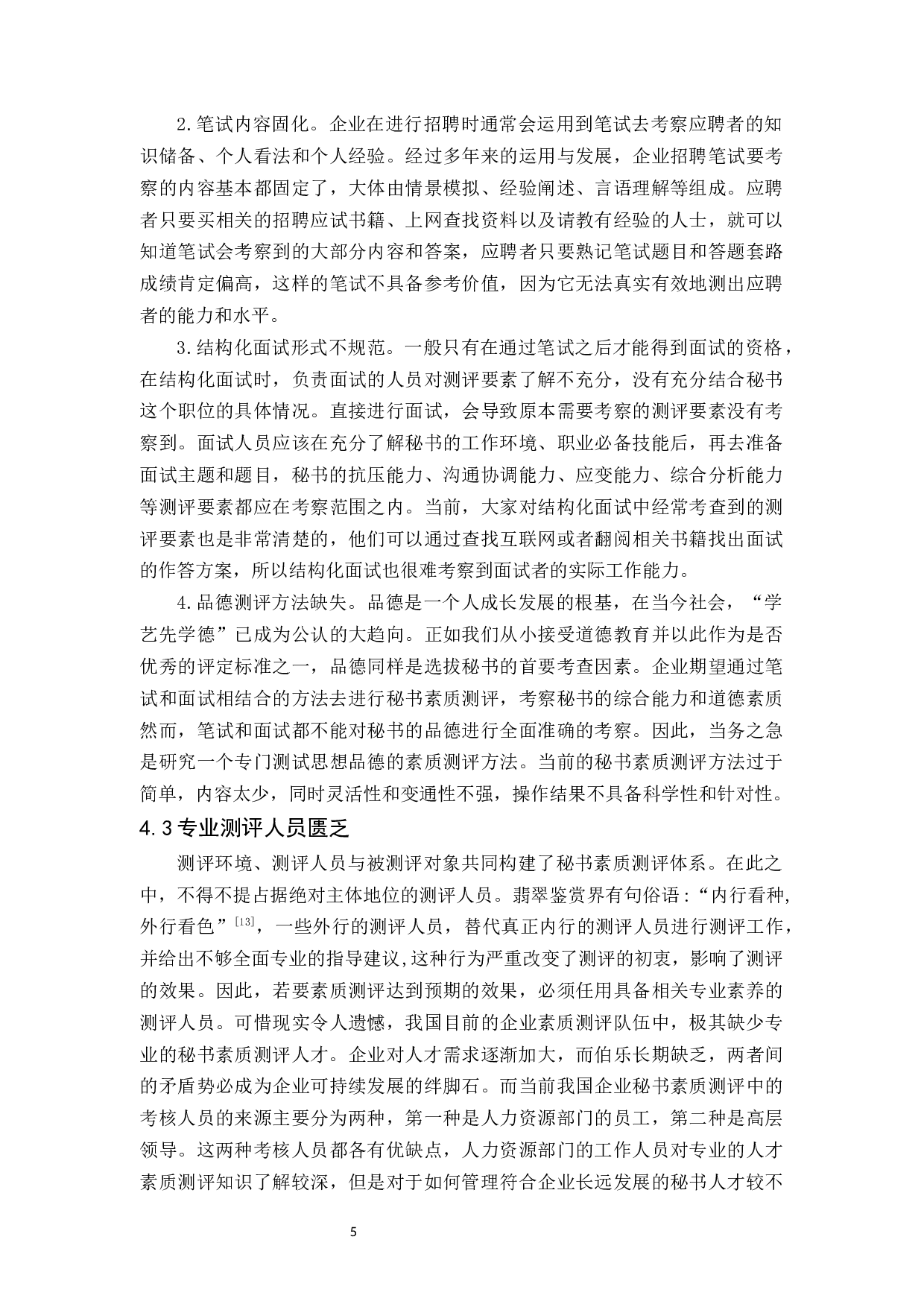 企业秘书素质测评探究-11000字.docx 第8页