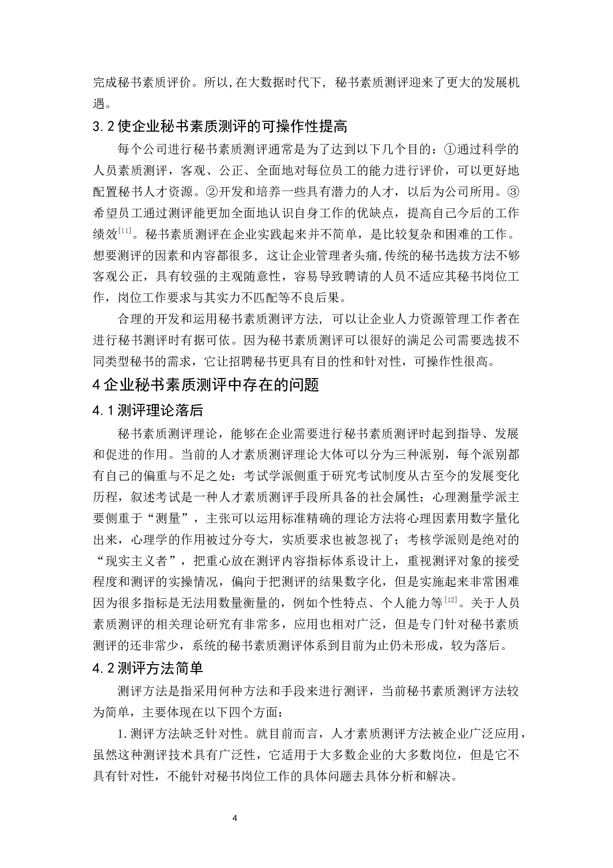 企业秘书素质测评探究-11000字.docx 第7页