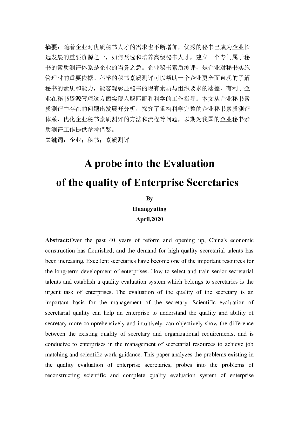 企业秘书素质测评探究-11000字.docx 第2页