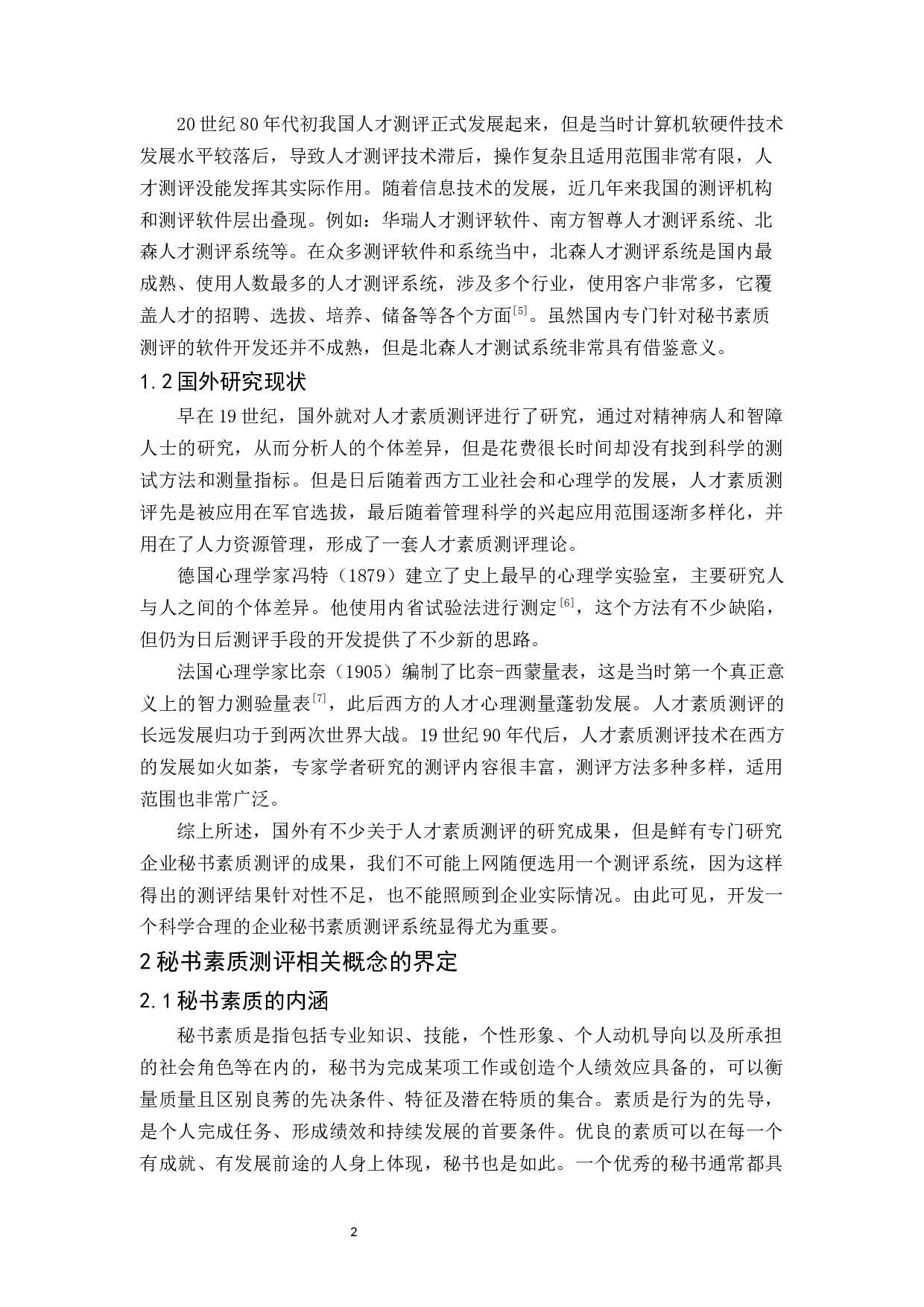 企业秘书素质测评探究-11000字.docx 第5页