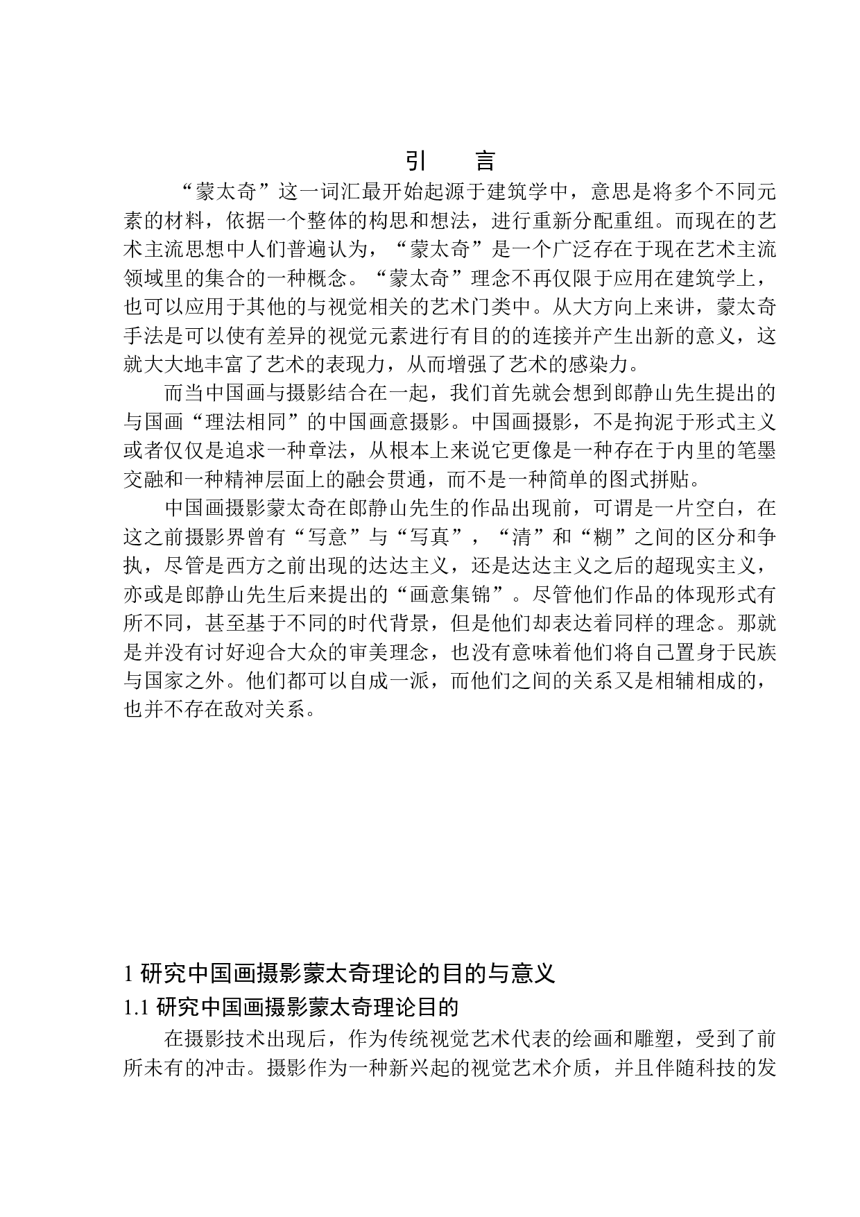 中国画摄影蒙太奇理论的形成和手法创新-9450字.docx 第5页